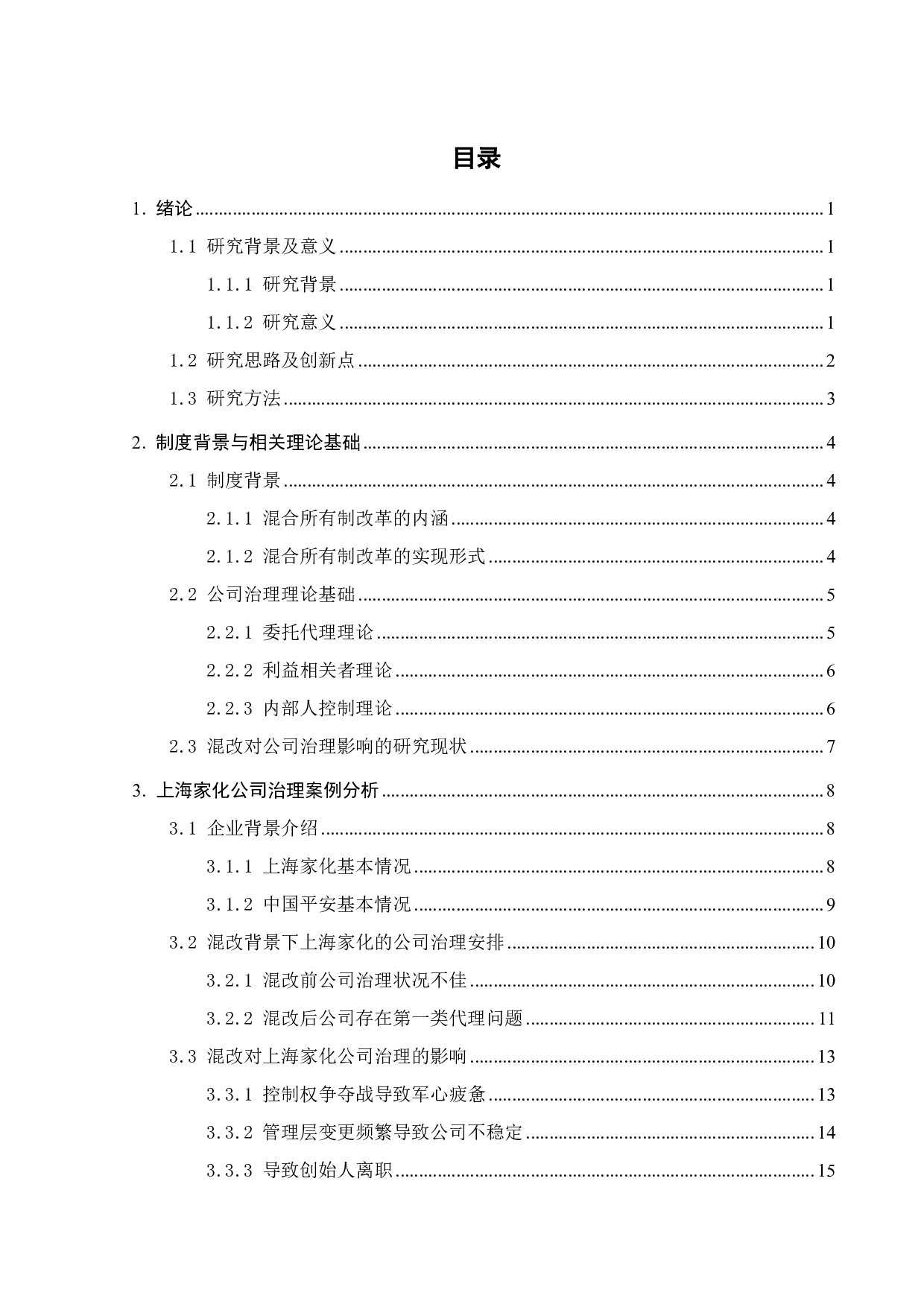 国有企业混合所有制改革的治理绩效研究&mdash;&mdash;以上海家化为例-23895字.pdf 第4页