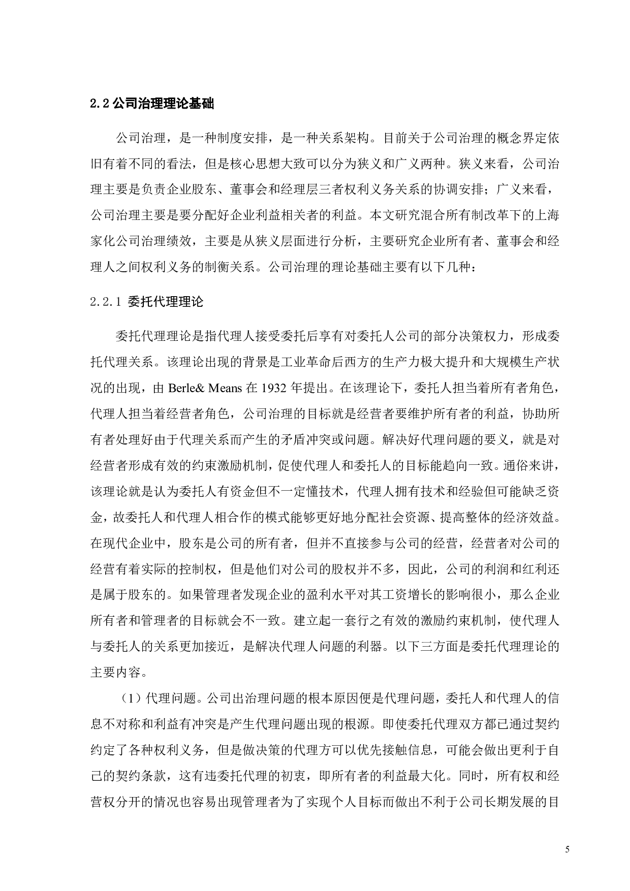 国有企业混合所有制改革的治理绩效研究&mdash;&mdash;以上海家化为例-23895字.pdf 第10页