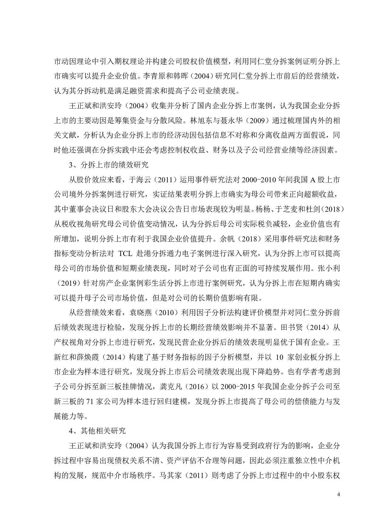 威胜控股分拆威胜信息上市的动因及绩效分析-26417字.pdf 第9页