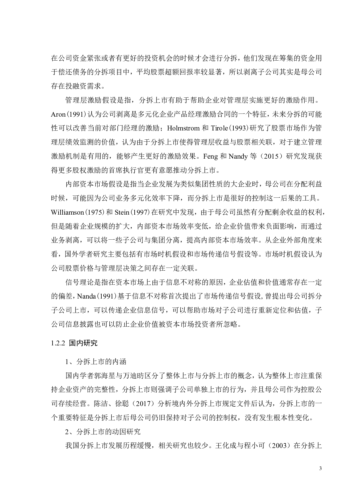 威胜控股分拆威胜信息上市的动因及绩效分析-26417字.pdf 第8页