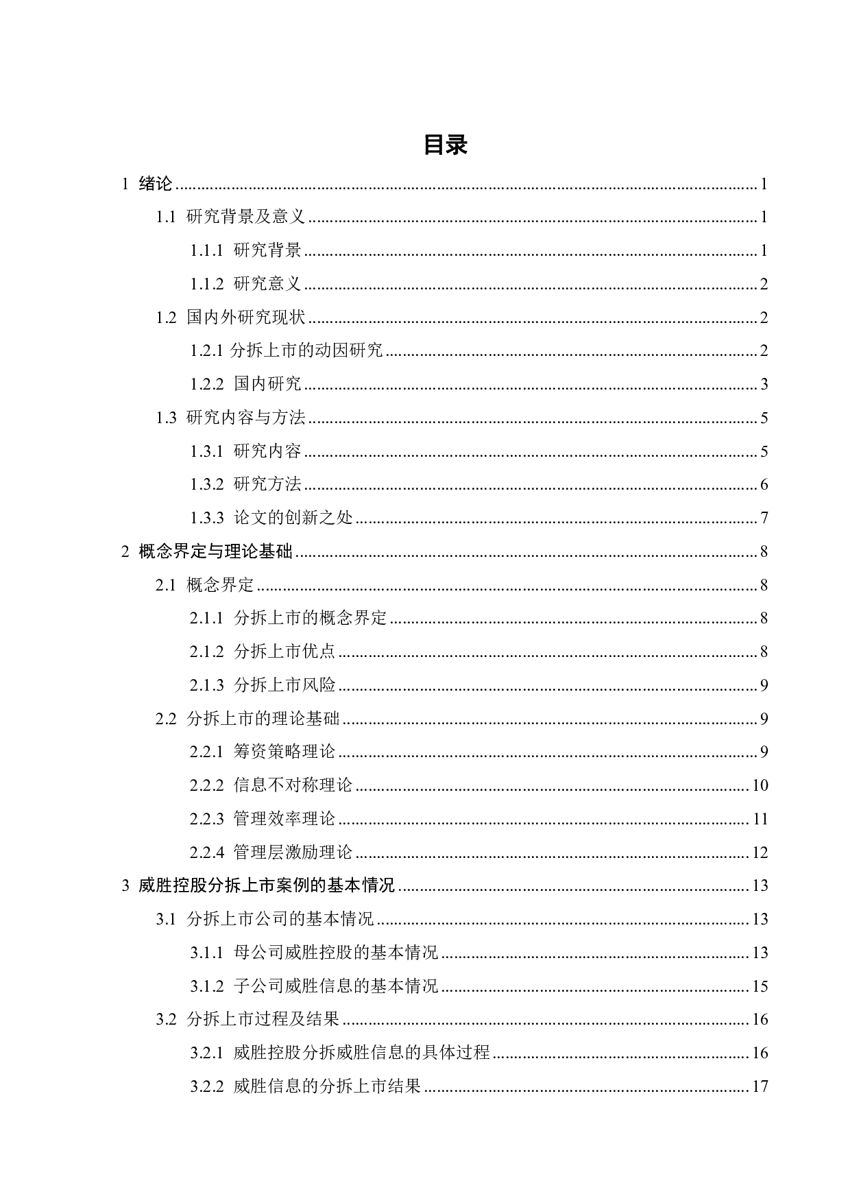 威胜控股分拆威胜信息上市的动因及绩效分析-26417字.pdf 第4页