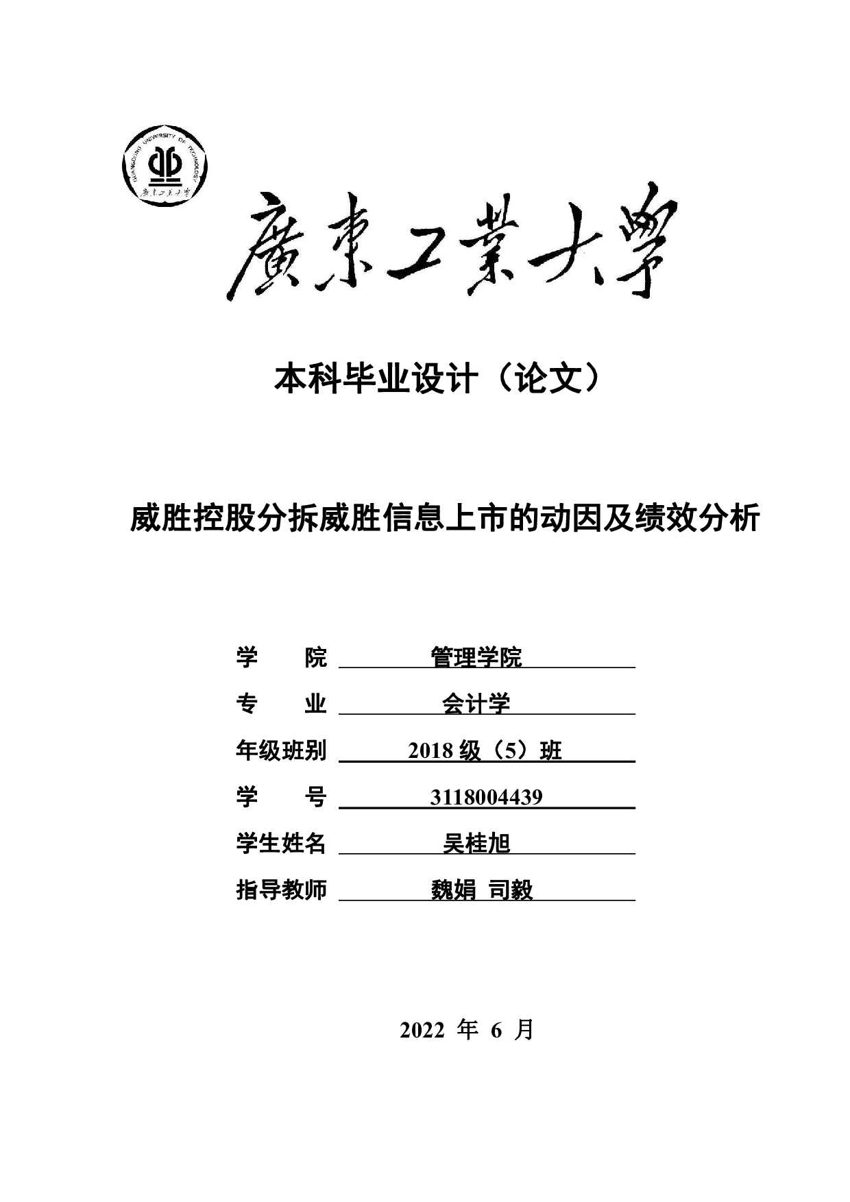 威胜控股分拆威胜信息上市的动因及绩效分析-26417字.pdf 第1页