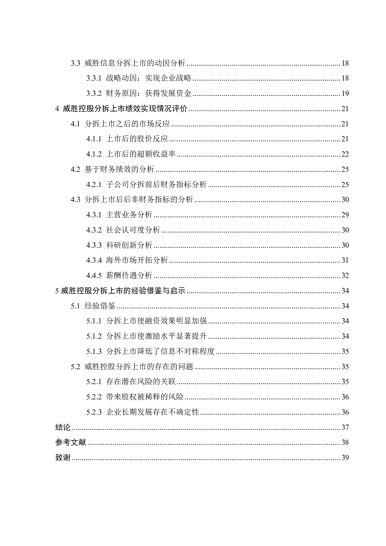 威胜控股分拆威胜信息上市的动因及绩效分析-26417字.pdf 第5页