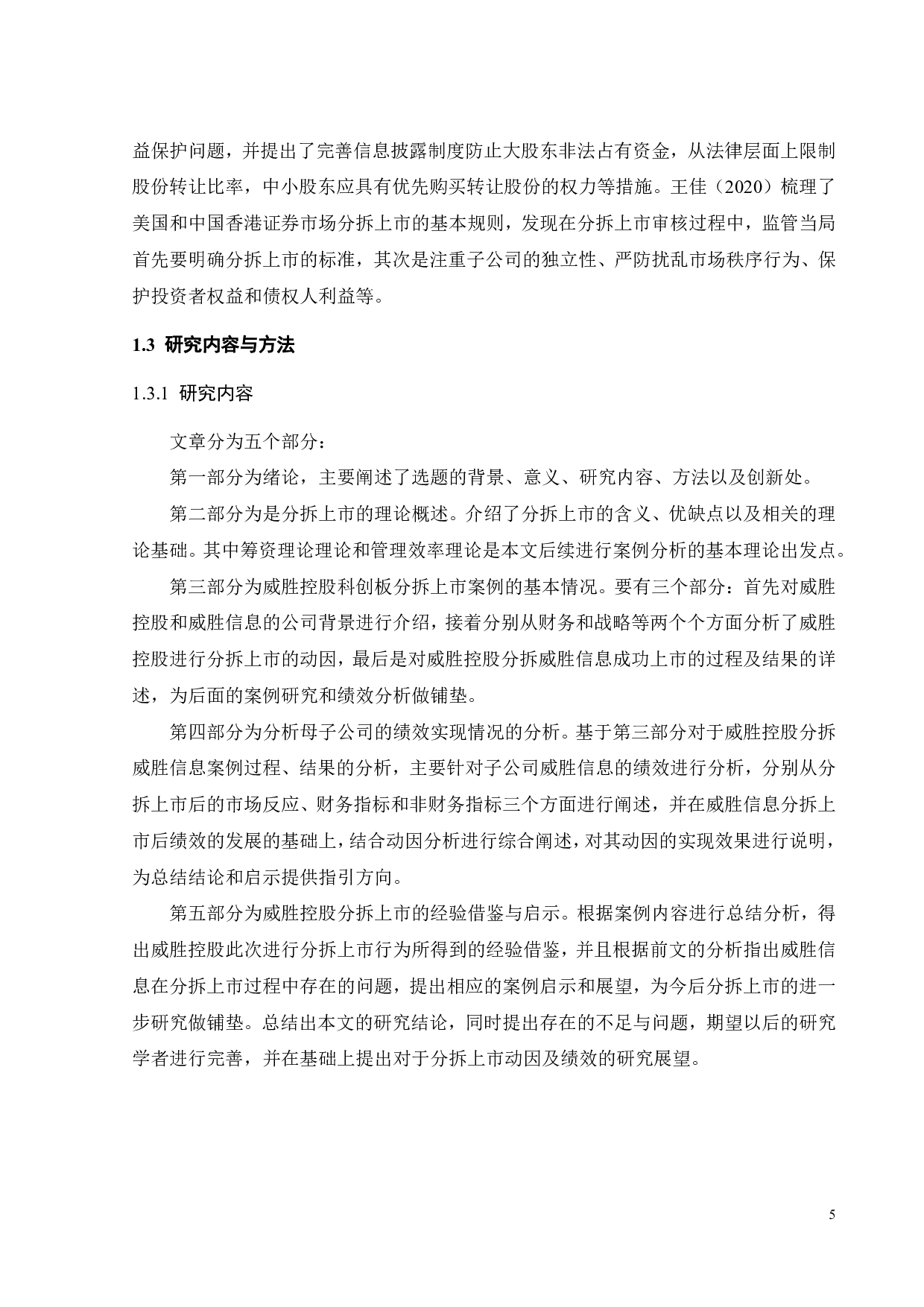 威胜控股分拆威胜信息上市的动因及绩效分析-26417字.pdf 第10页
