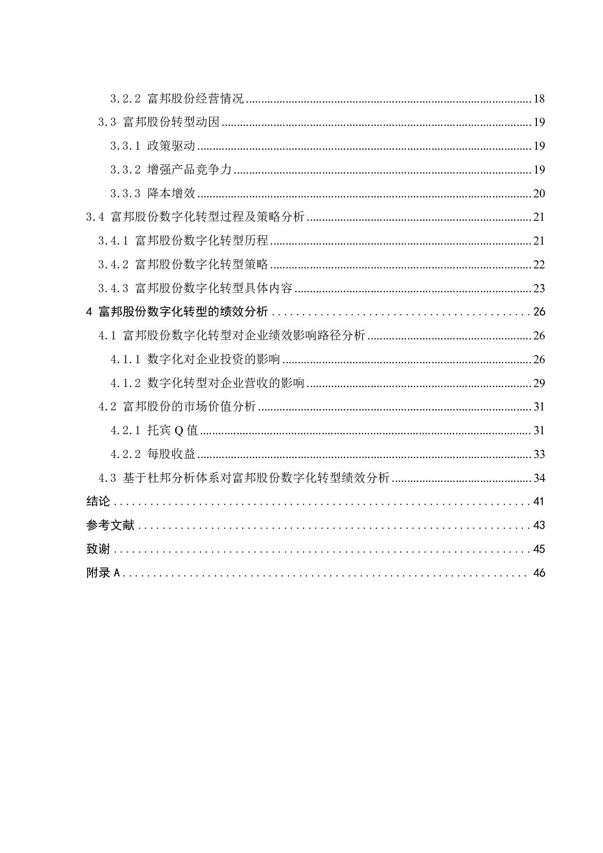 富邦股份数字化转型的动因及绩效分析-32266字.pdf 第5页