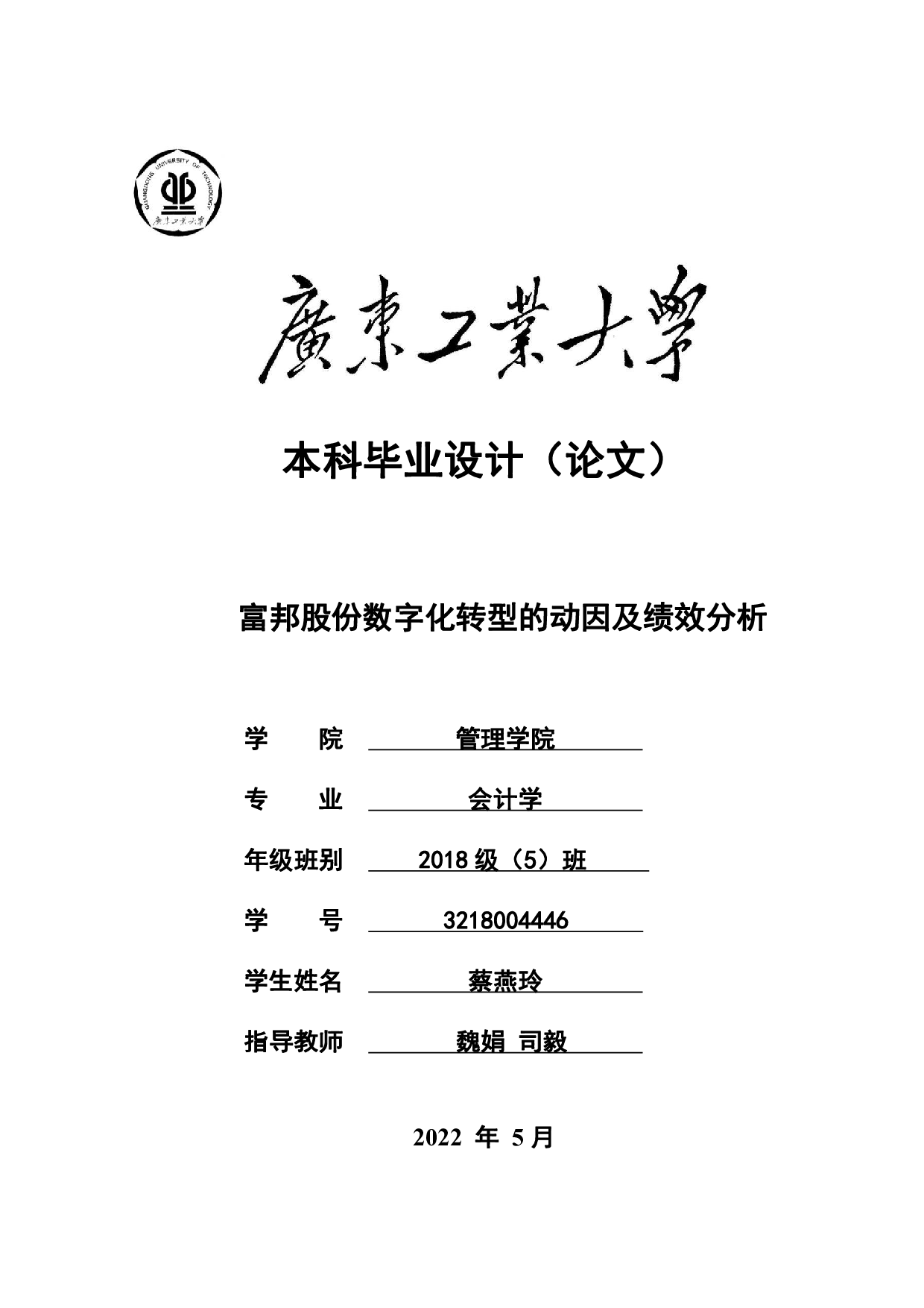 富邦股份数字化转型的动因及绩效分析-32266字.pdf 第1页