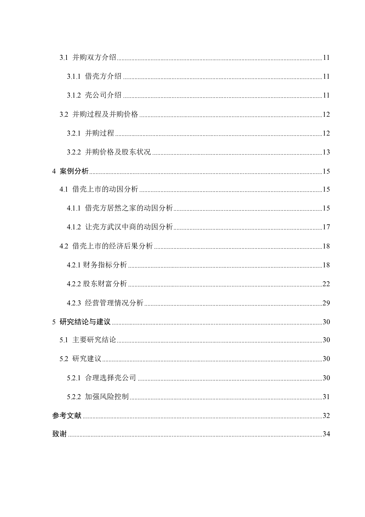 居然新零售借壳上市的动因及绩效研究-23034字.pdf 第4页