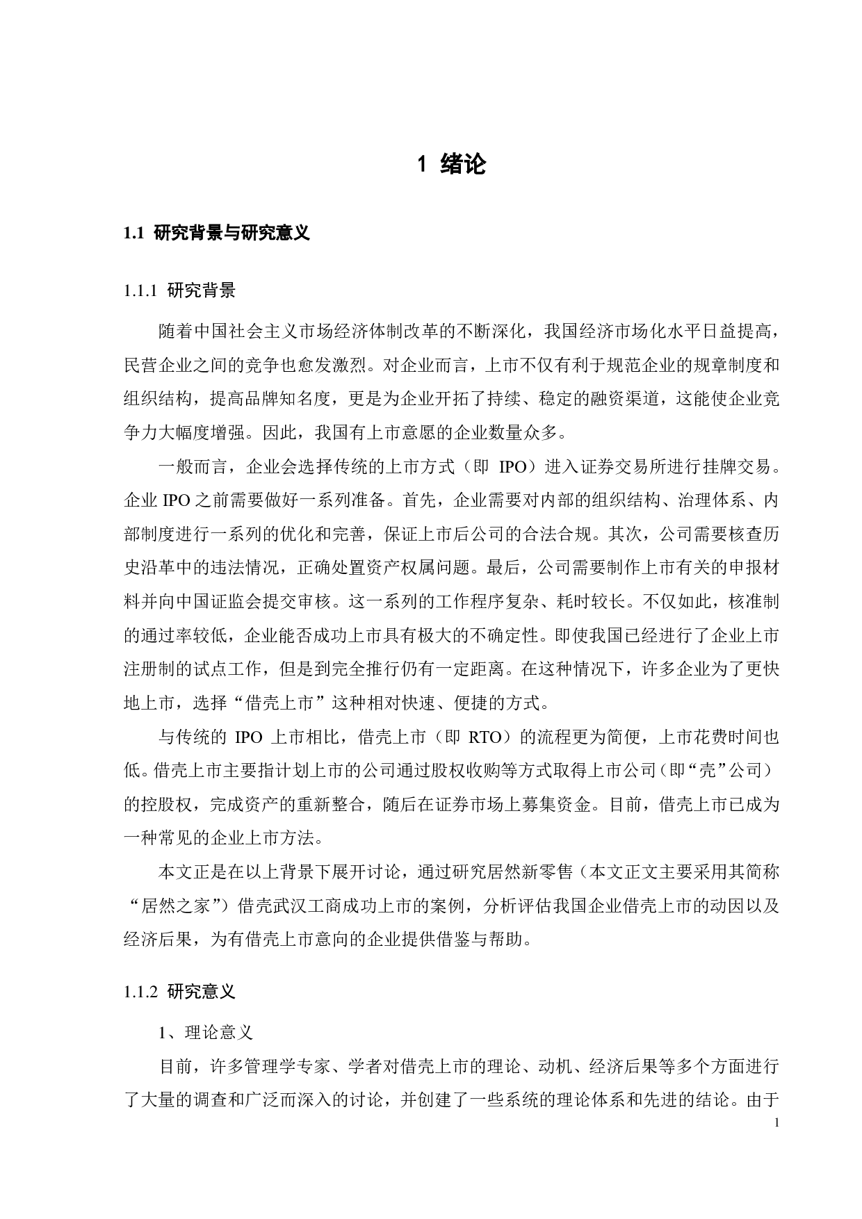 居然新零售借壳上市的动因及绩效研究-23034字.pdf 第5页