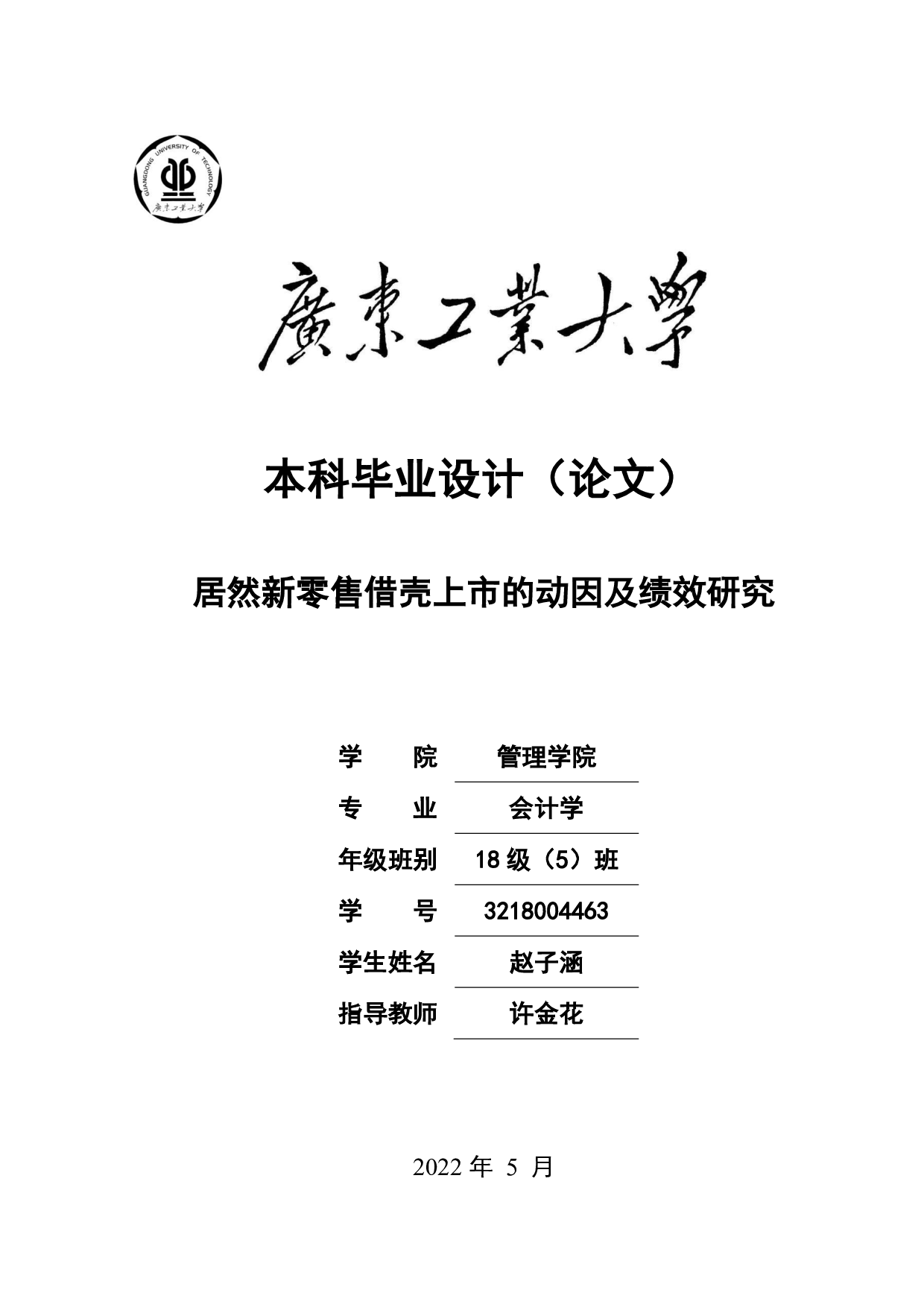 居然新零售借壳上市的动因及绩效研究-23034字.pdf 第1页