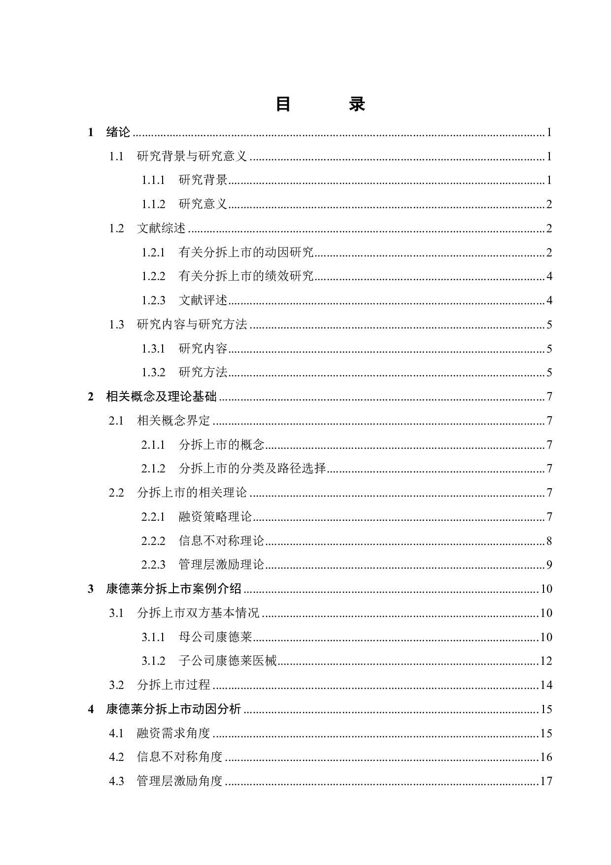康德莱分拆上市动因及绩效研究-24890字.pdf 第3页