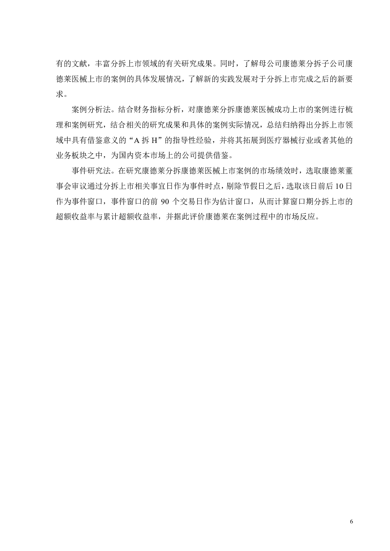 康德莱分拆上市动因及绩效研究-24890字.pdf 第10页