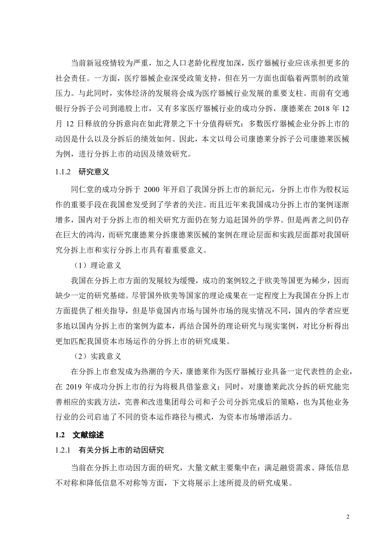 康德莱分拆上市动因及绩效研究-24890字.pdf 第6页