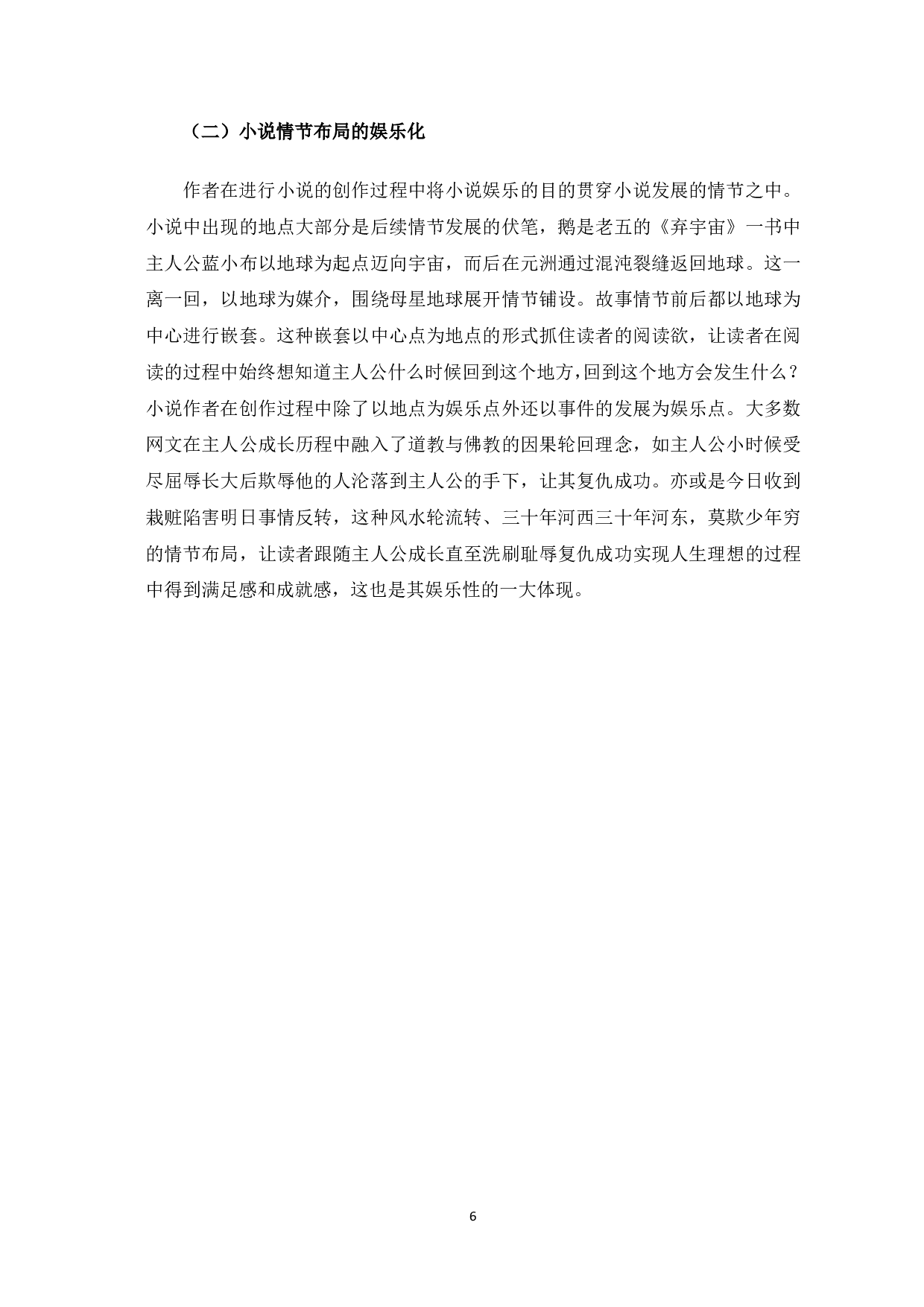 网络小说空间结构浅析-6652字.pdf 第7页
