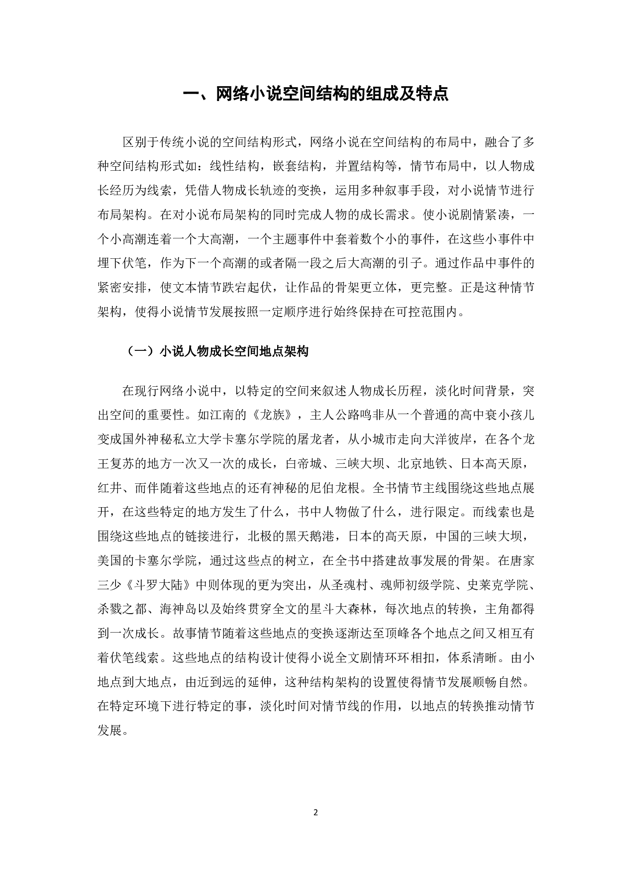 网络小说空间结构浅析-6652字.pdf 第3页