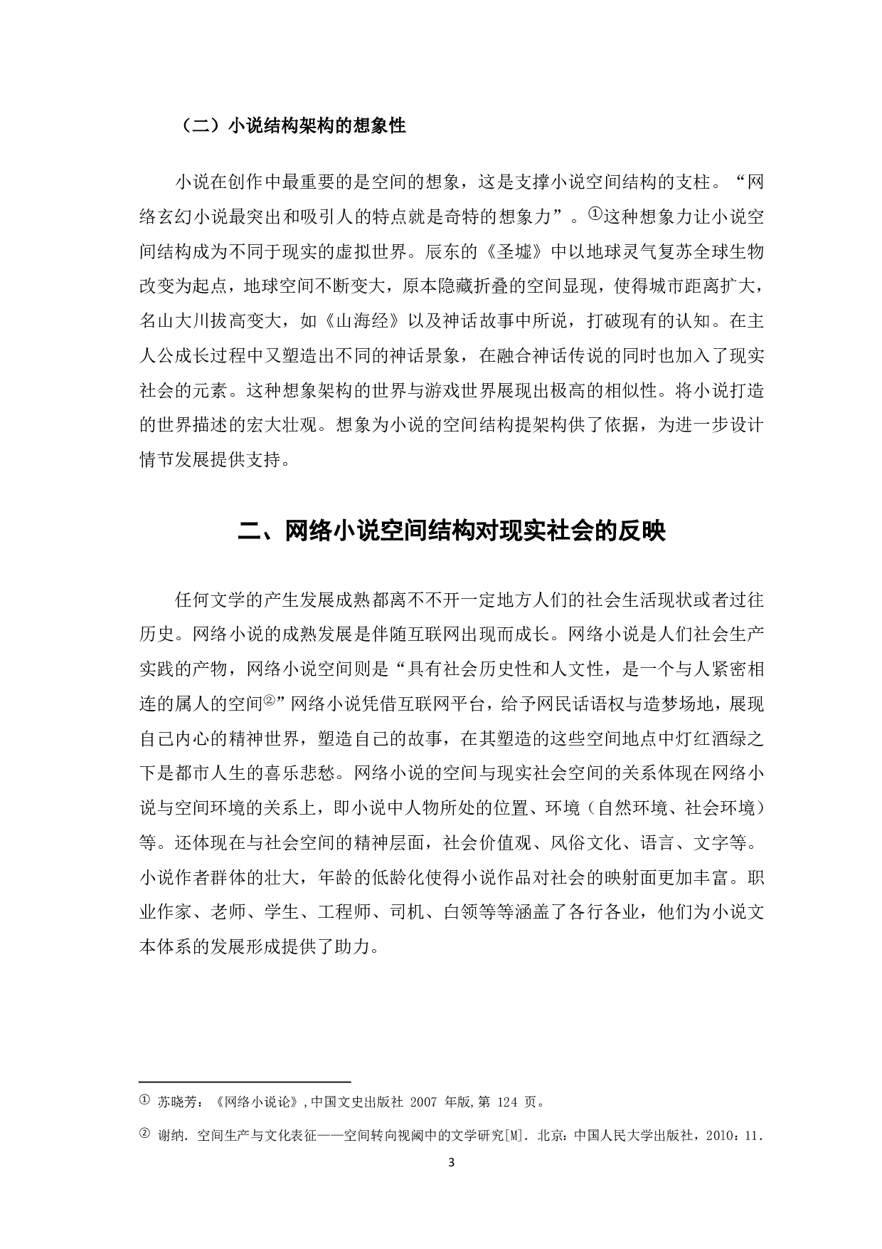 网络小说空间结构浅析-6652字.pdf 第4页