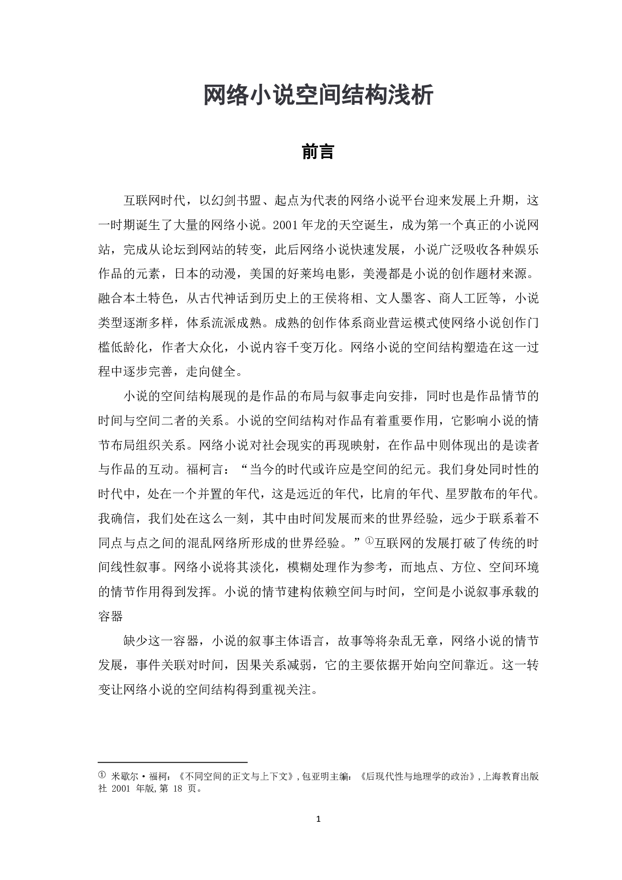 网络小说空间结构浅析-6652字.pdf 第2页