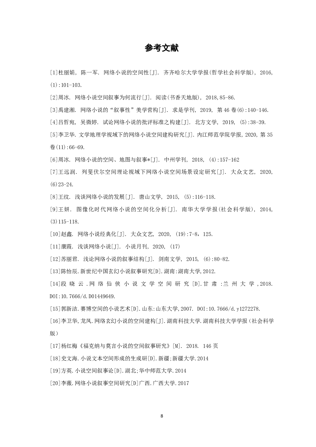 网络小说空间结构浅析-6652字.pdf 第9页