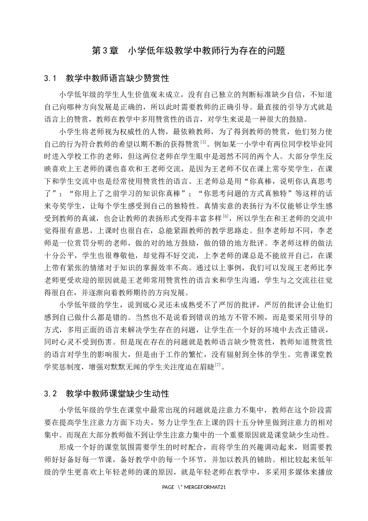 小学低年级教学中教师行为对学生的影响-12836字.docx 第8页