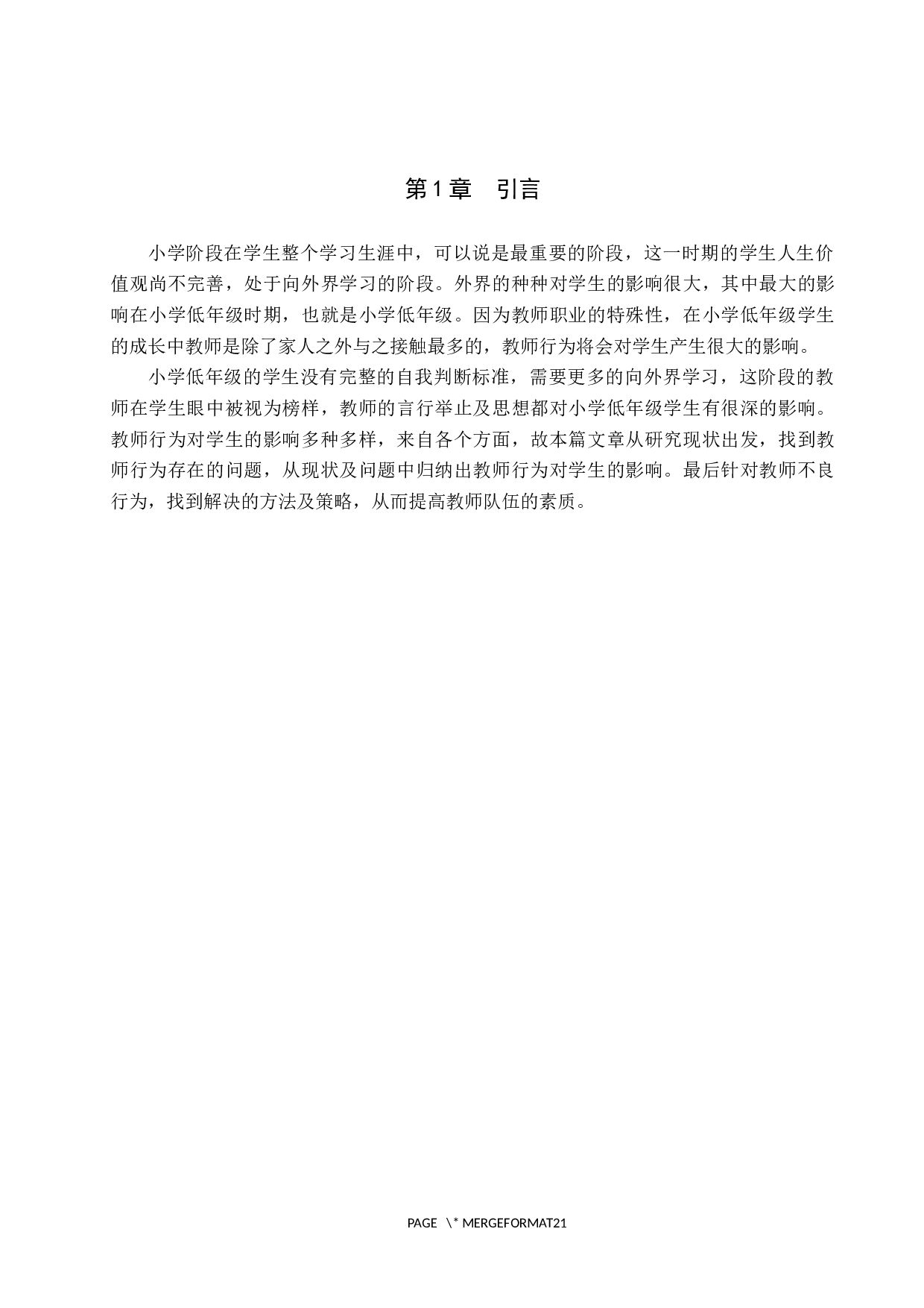 小学低年级教学中教师行为对学生的影响-12836字.docx 第4页