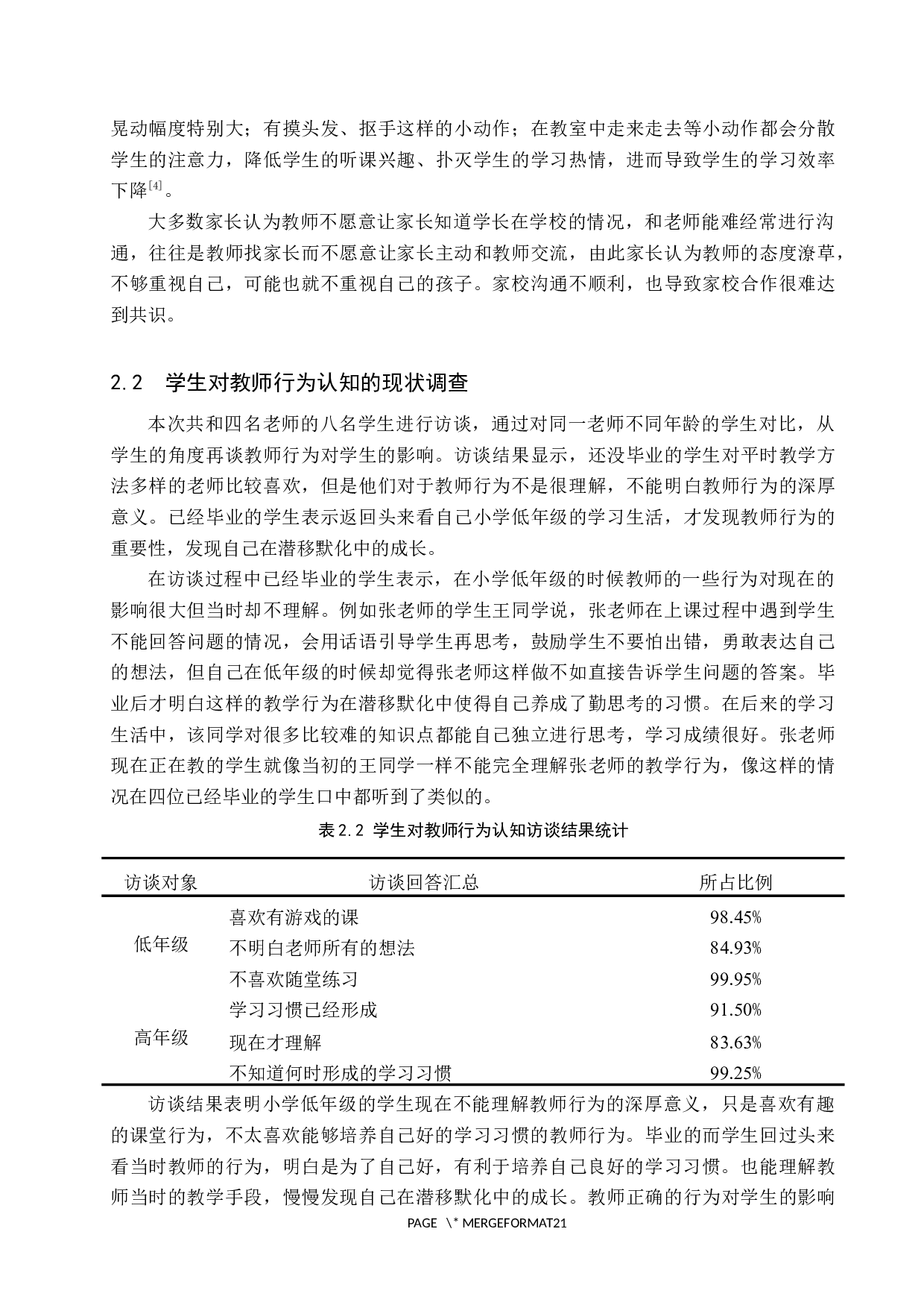 小学低年级教学中教师行为对学生的影响-12836字.docx 第6页