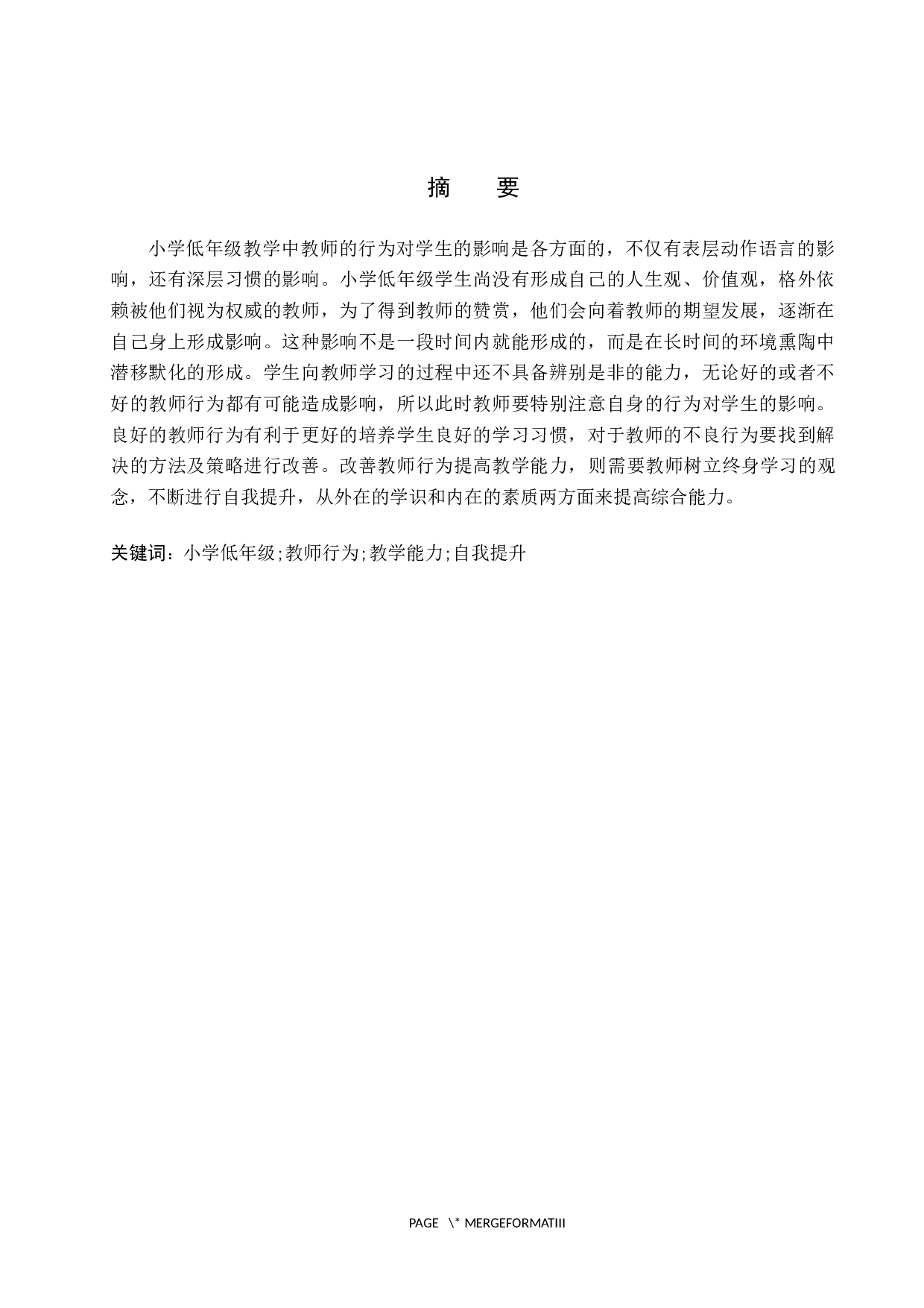 小学低年级教学中教师行为对学生的影响-12836字.docx 第1页