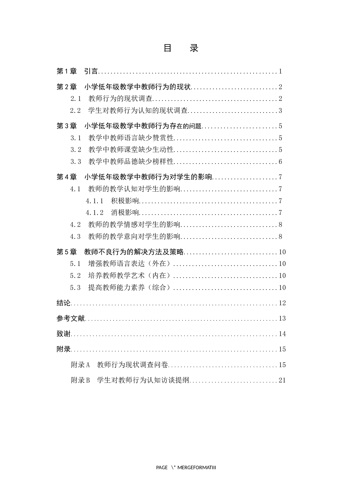 小学低年级教学中教师行为对学生的影响-12836字.docx 第3页