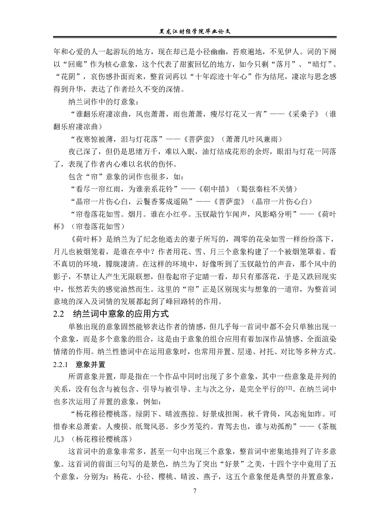 纳兰性德词作中的意象研究-12216字.pdf 第10页