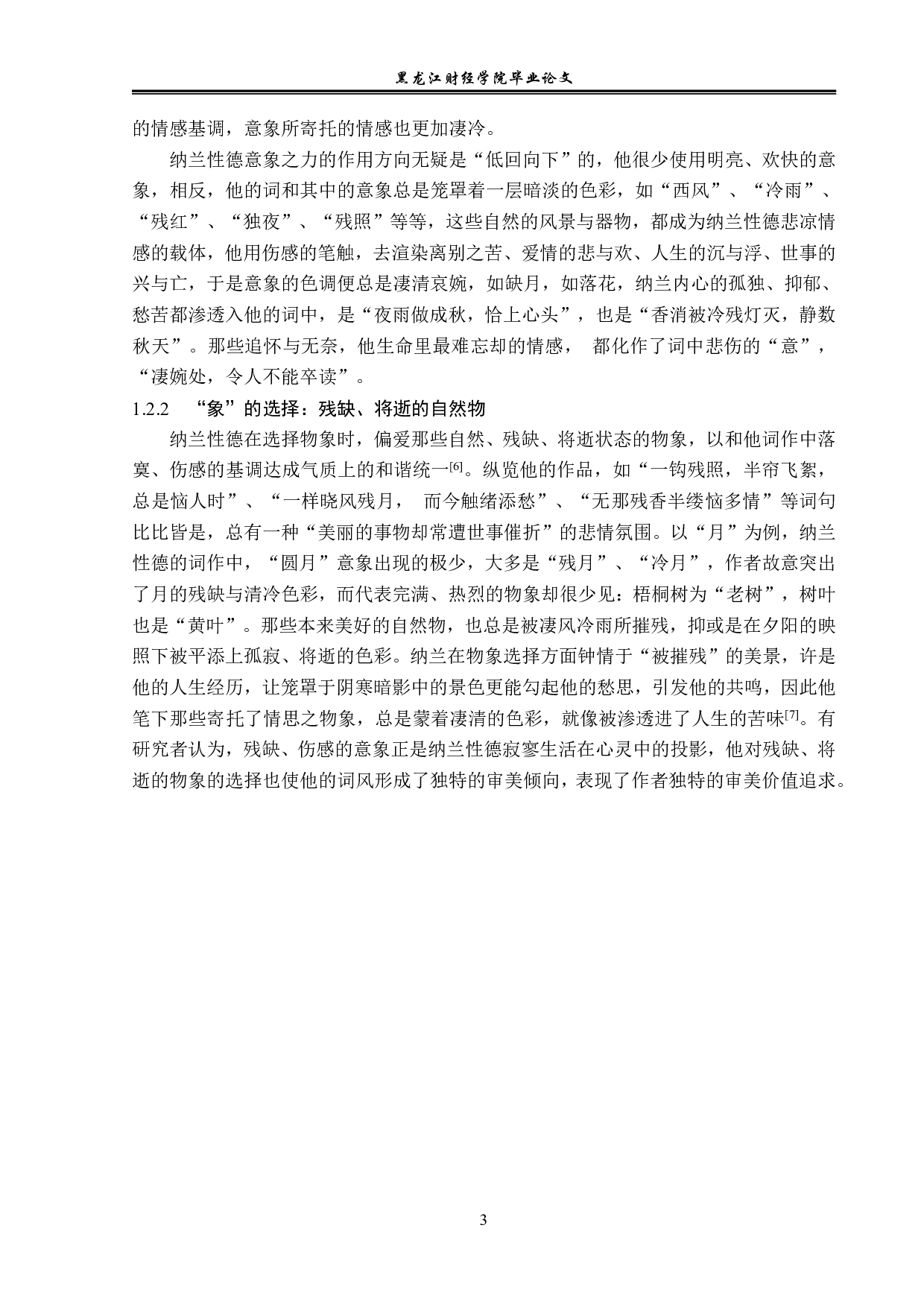 纳兰性德词作中的意象研究-12216字.pdf 第6页
