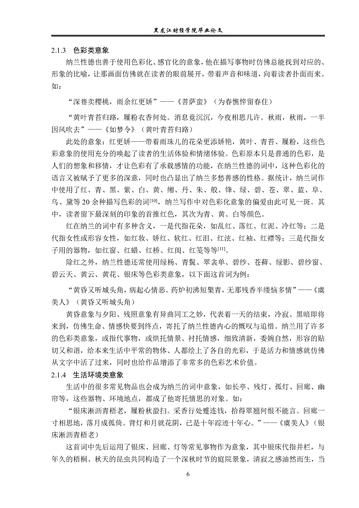 纳兰性德词作中的意象研究-12216字.pdf 第9页