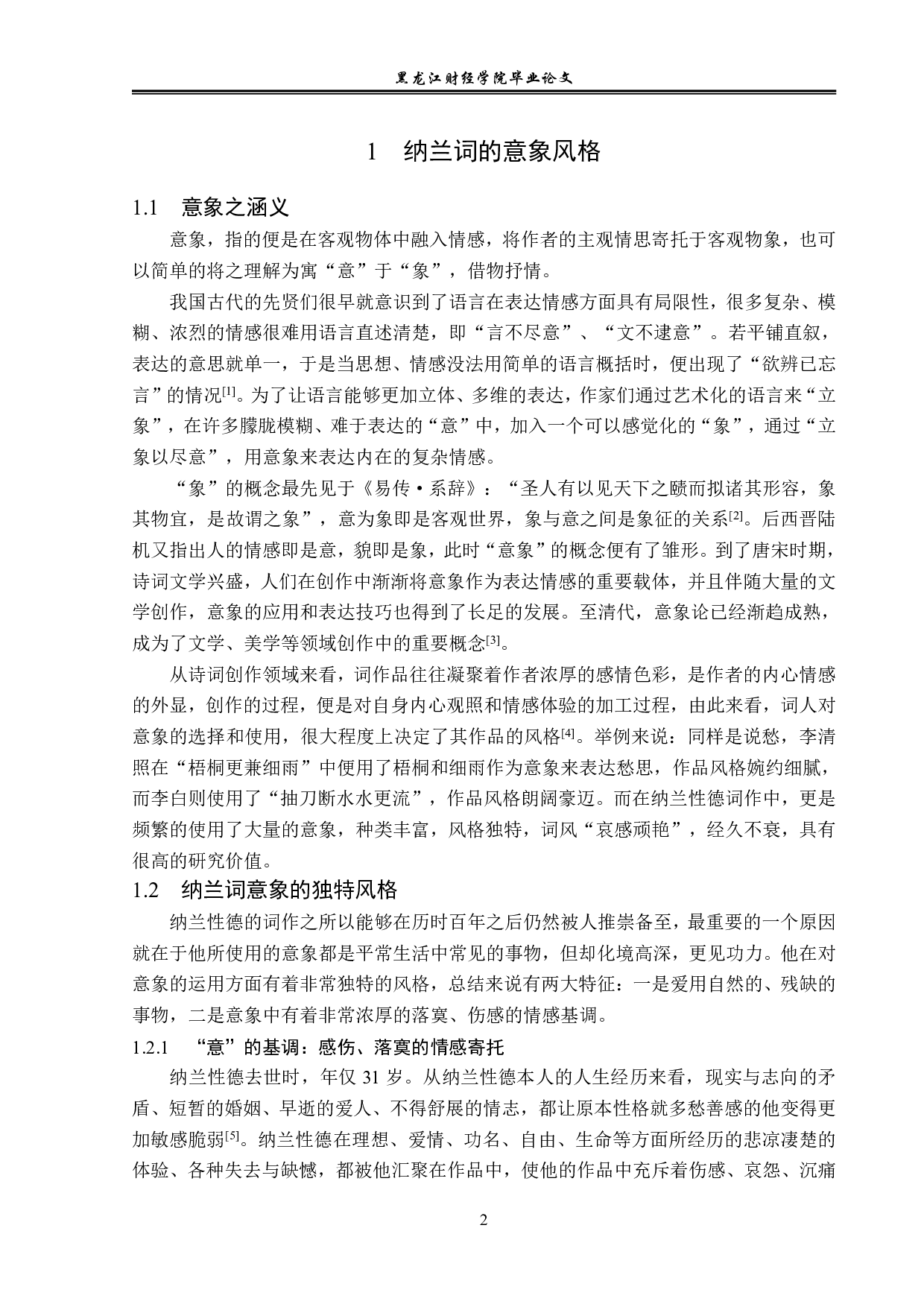 纳兰性德词作中的意象研究-12216字.pdf 第5页