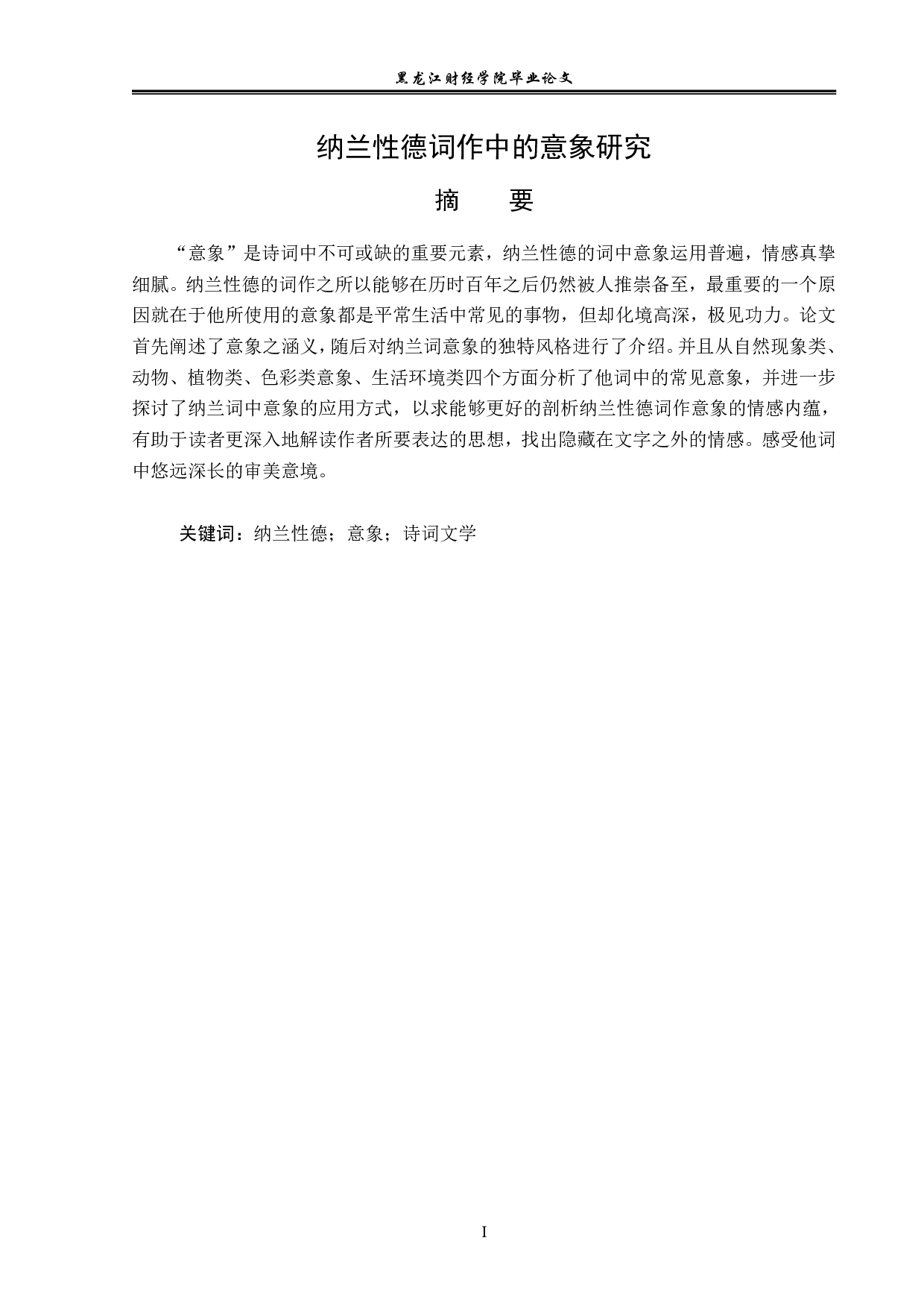 纳兰性德词作中的意象研究-12216字.pdf 第1页