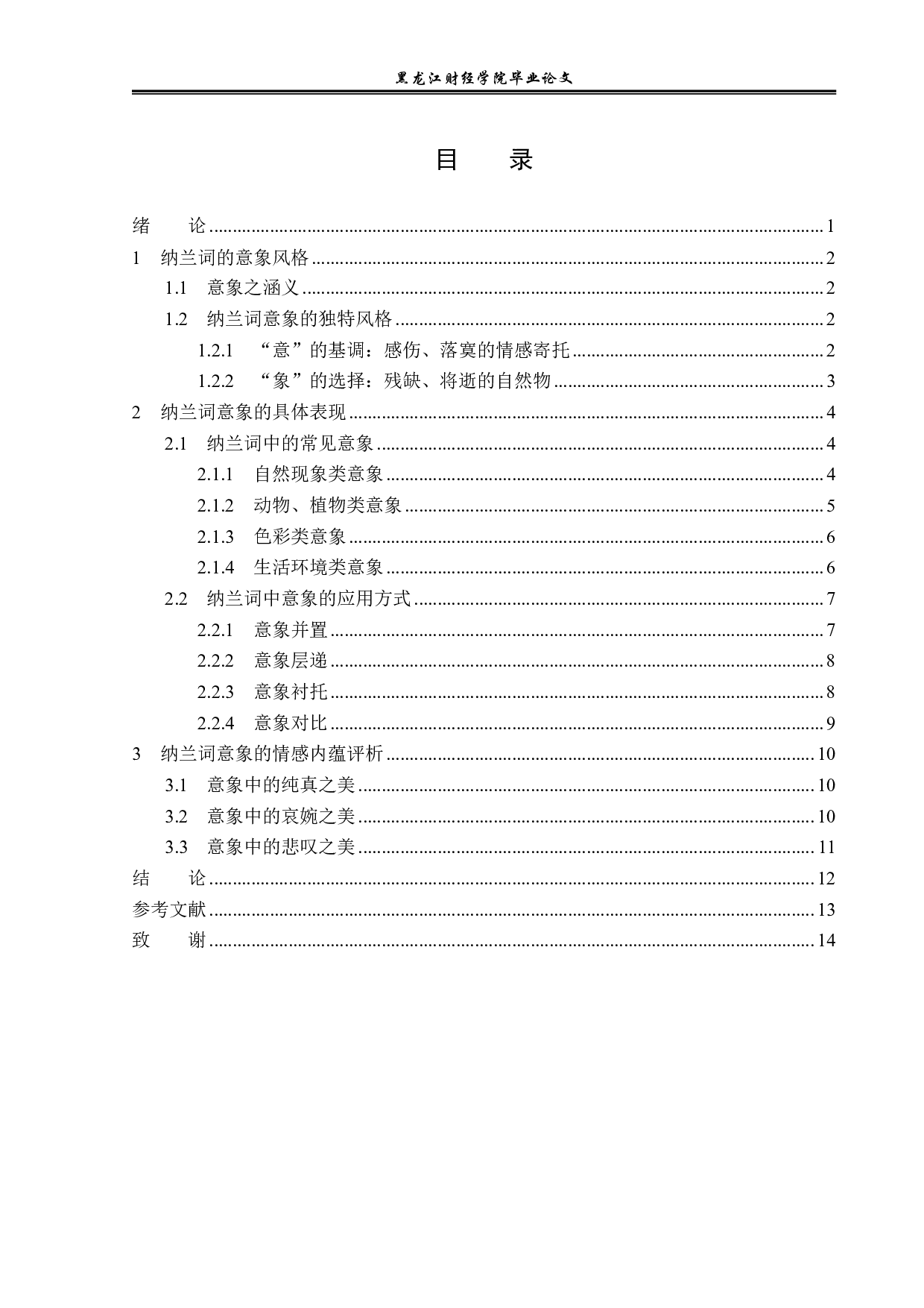 纳兰性德词作中的意象研究-12216字.pdf 第3页