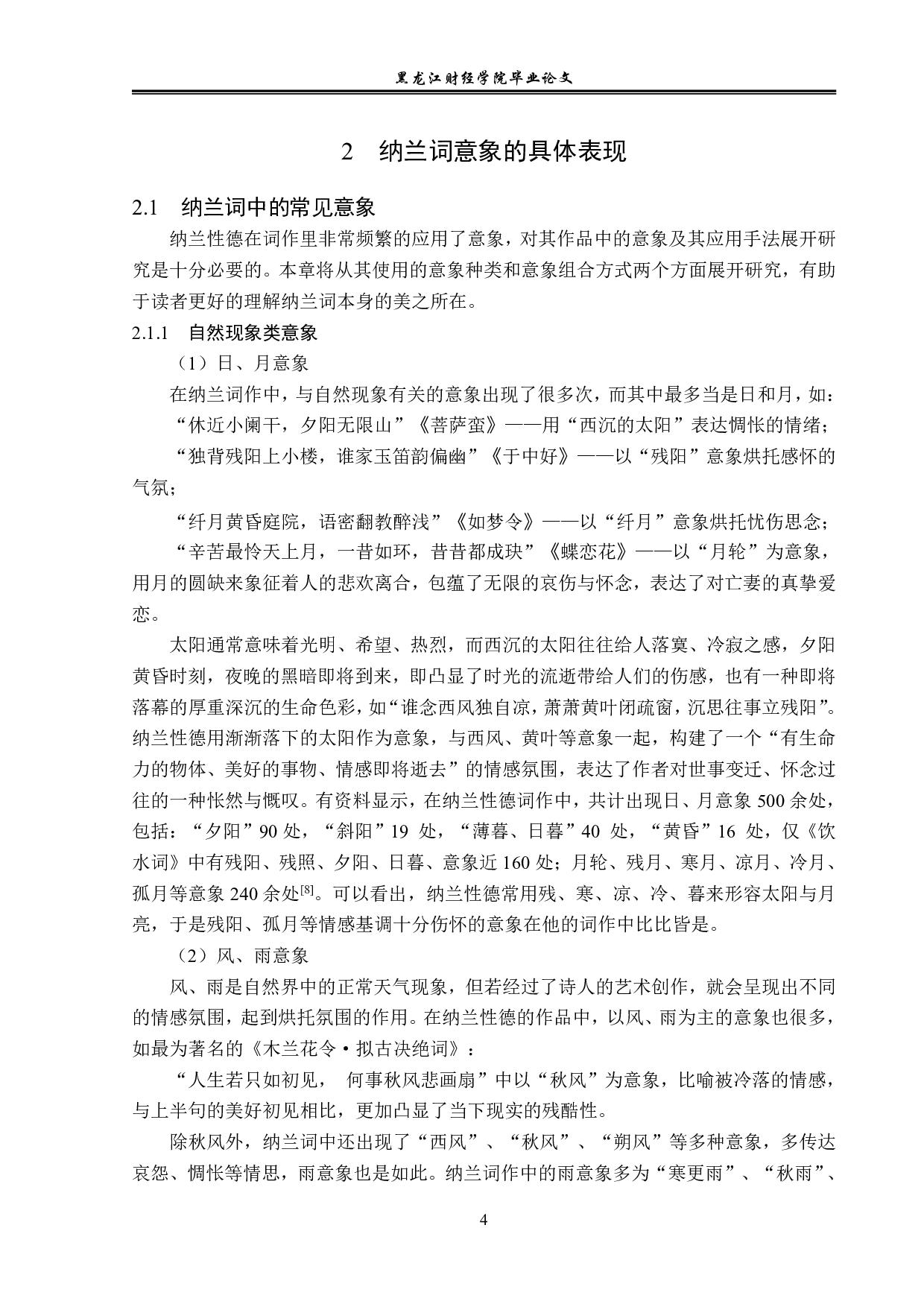 纳兰性德词作中的意象研究-12216字.pdf 第7页