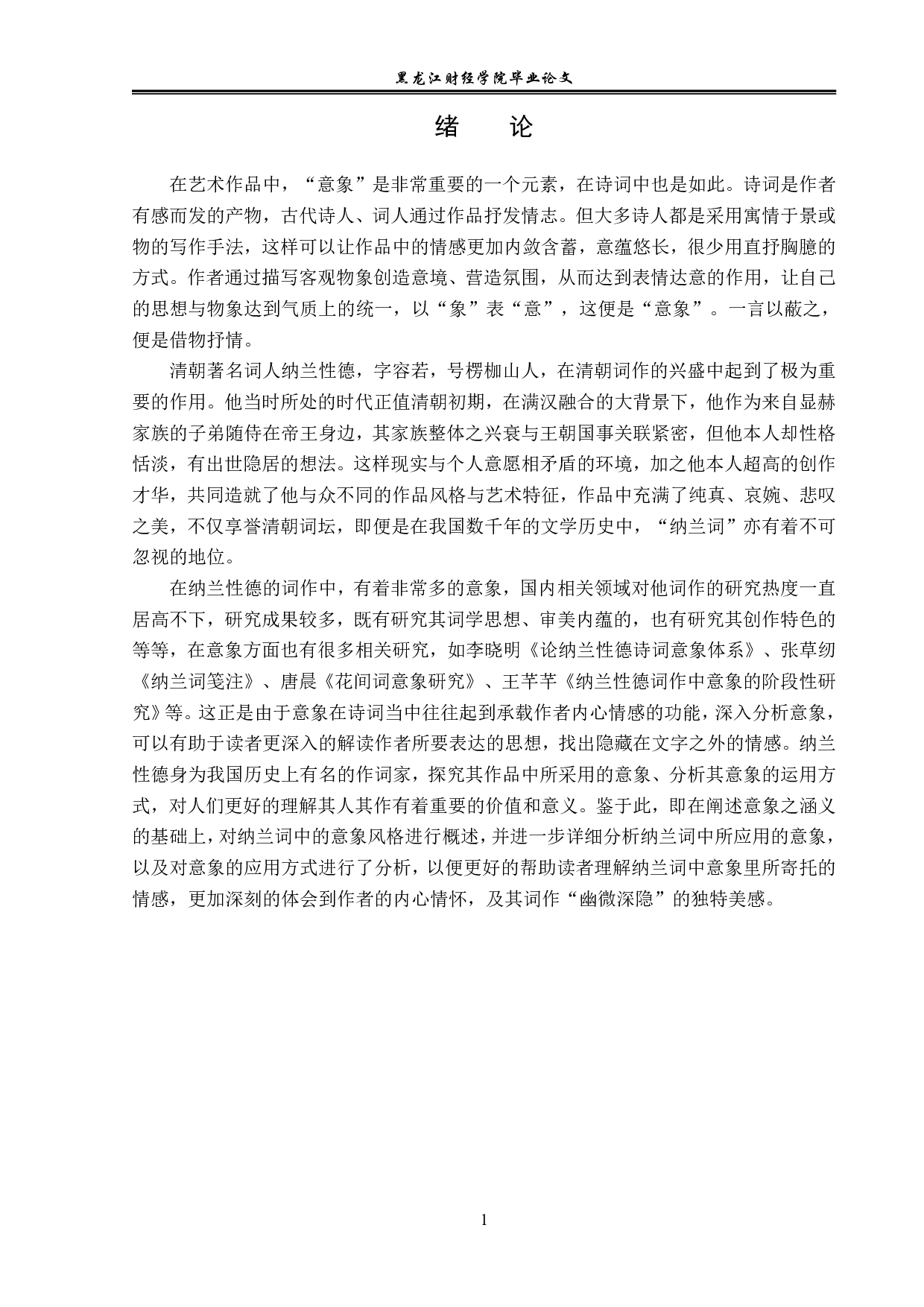 纳兰性德词作中的意象研究-12216字.pdf 第4页