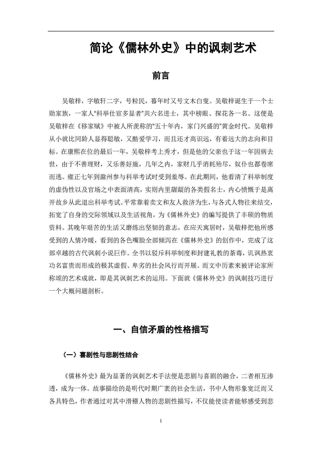 简论《儒林外史》中的讽刺艺术-6726字.pdf 第1页