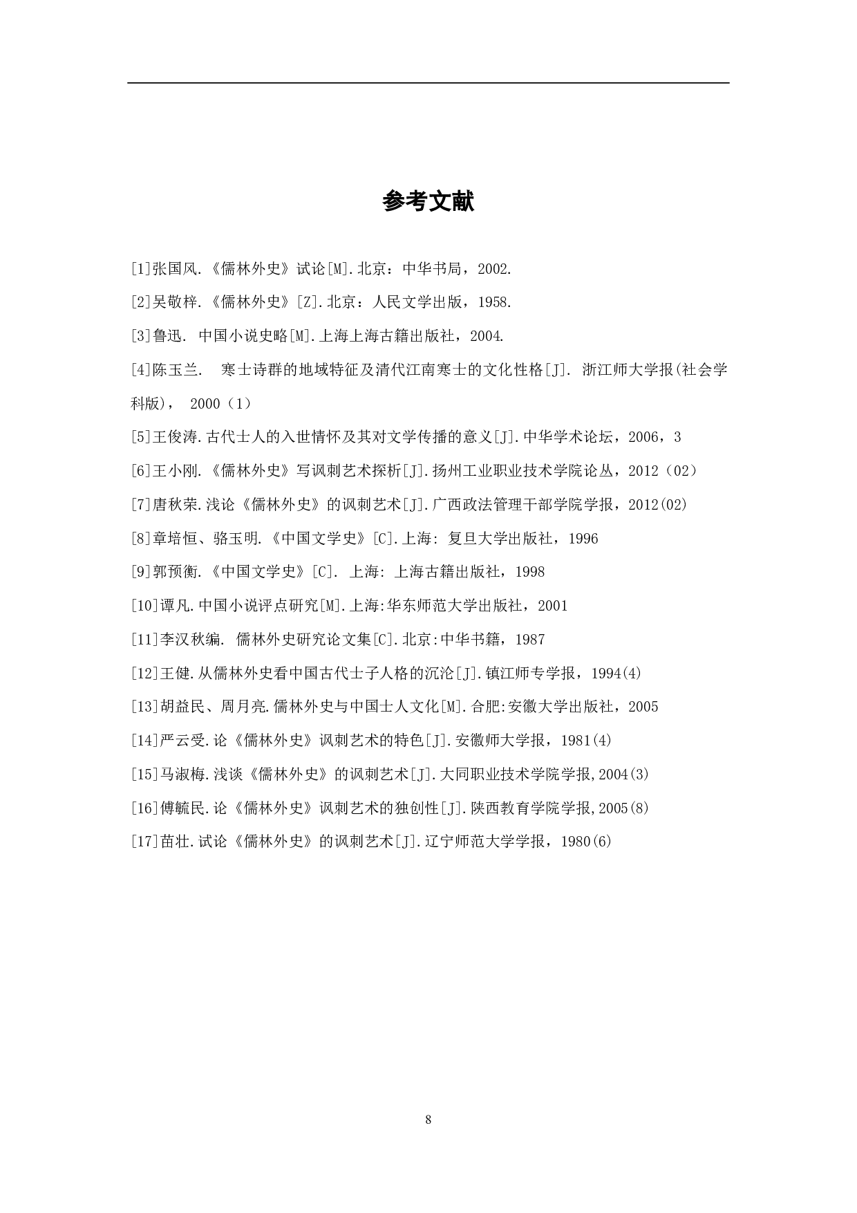 简论《儒林外史》中的讽刺艺术-6726字.pdf 第8页