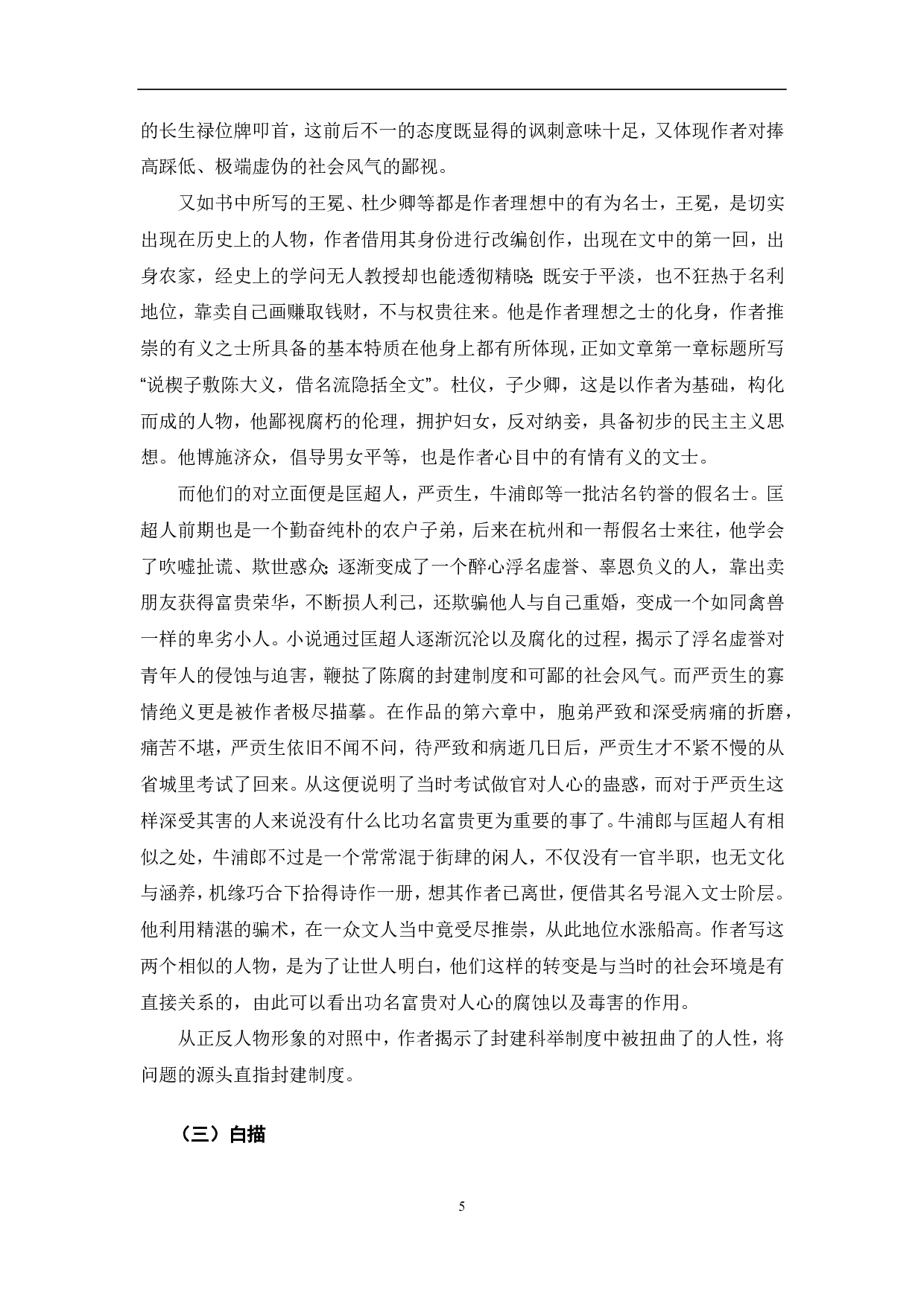 简论《儒林外史》中的讽刺艺术-6726字.pdf 第5页