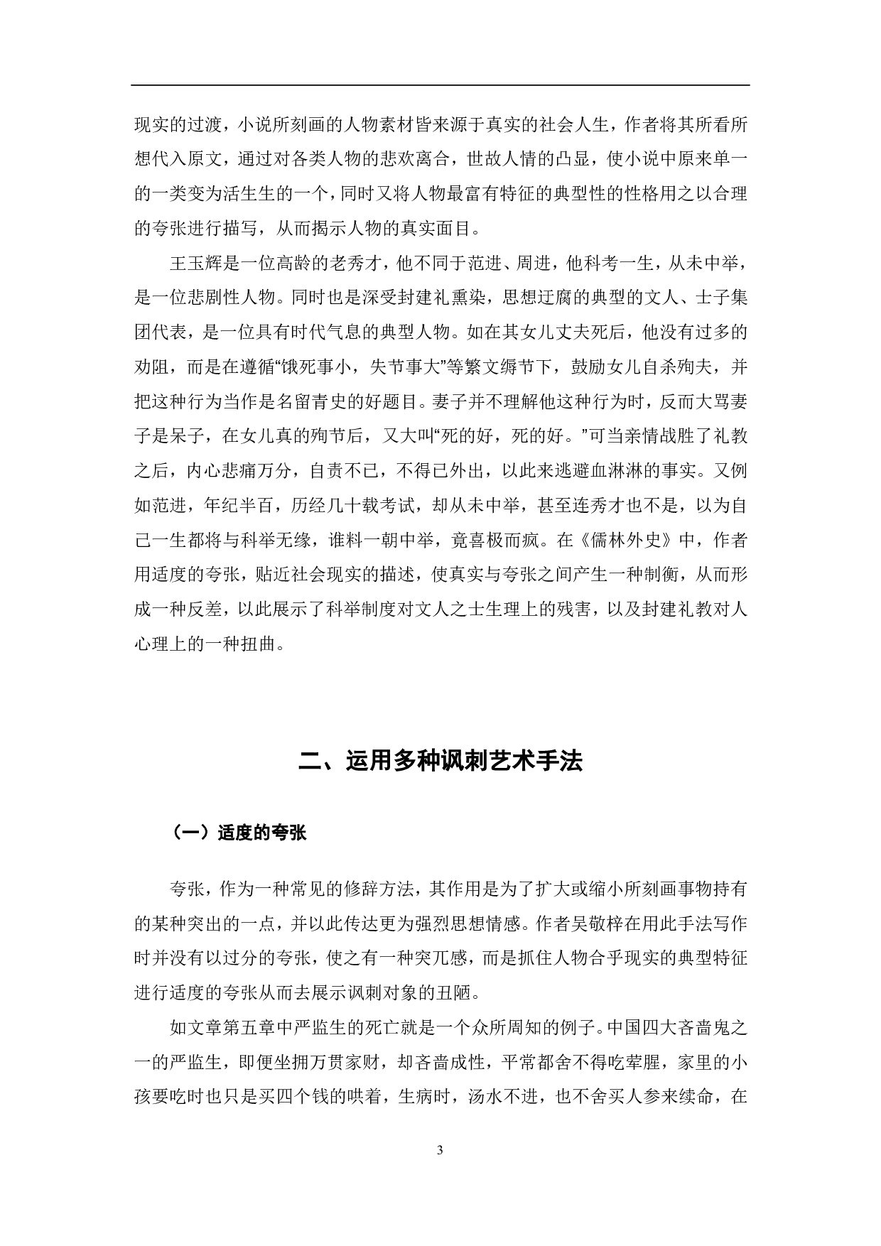 简论《儒林外史》中的讽刺艺术-6726字.pdf 第3页