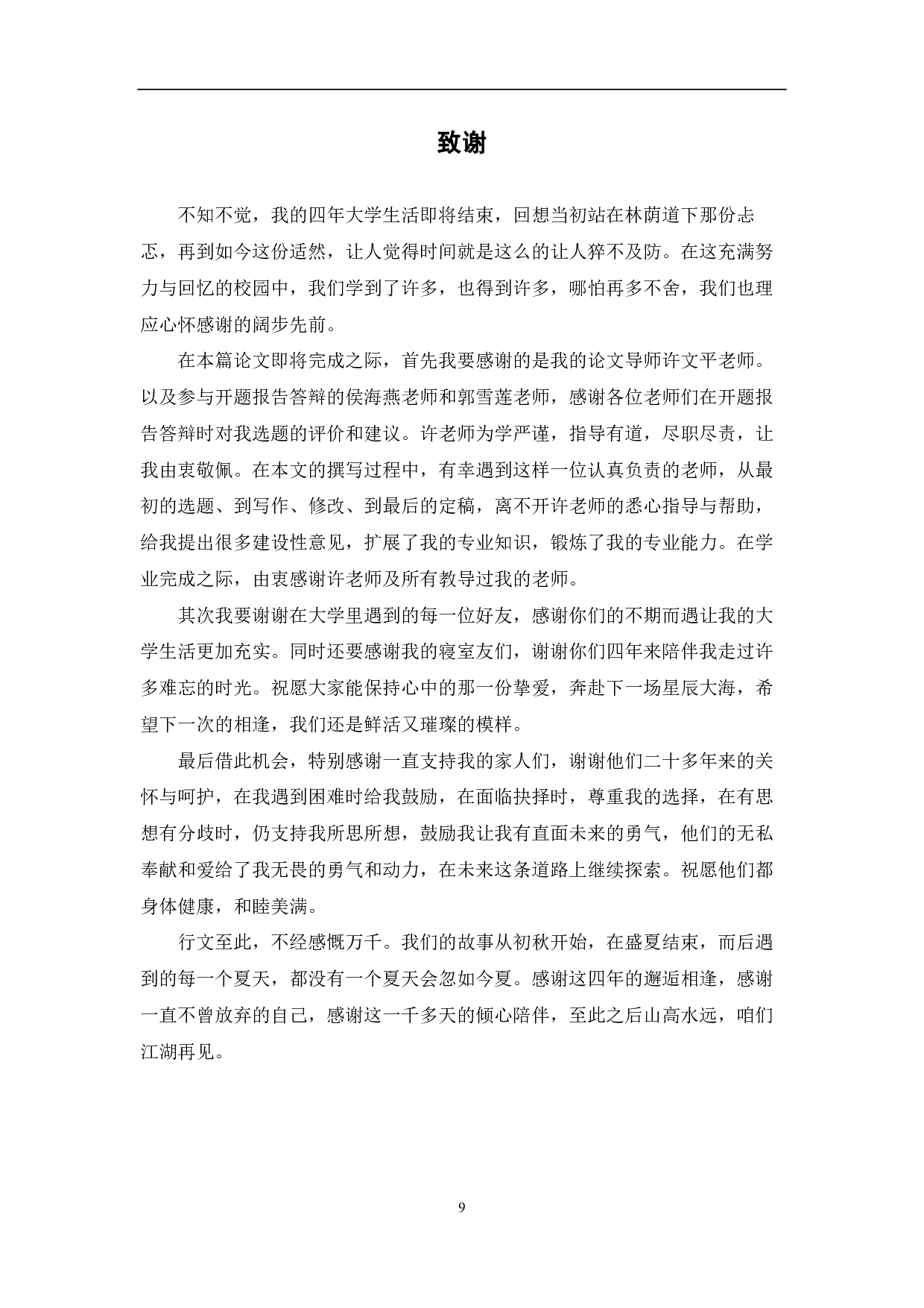 简论《儒林外史》中的讽刺艺术-6726字.pdf 第9页