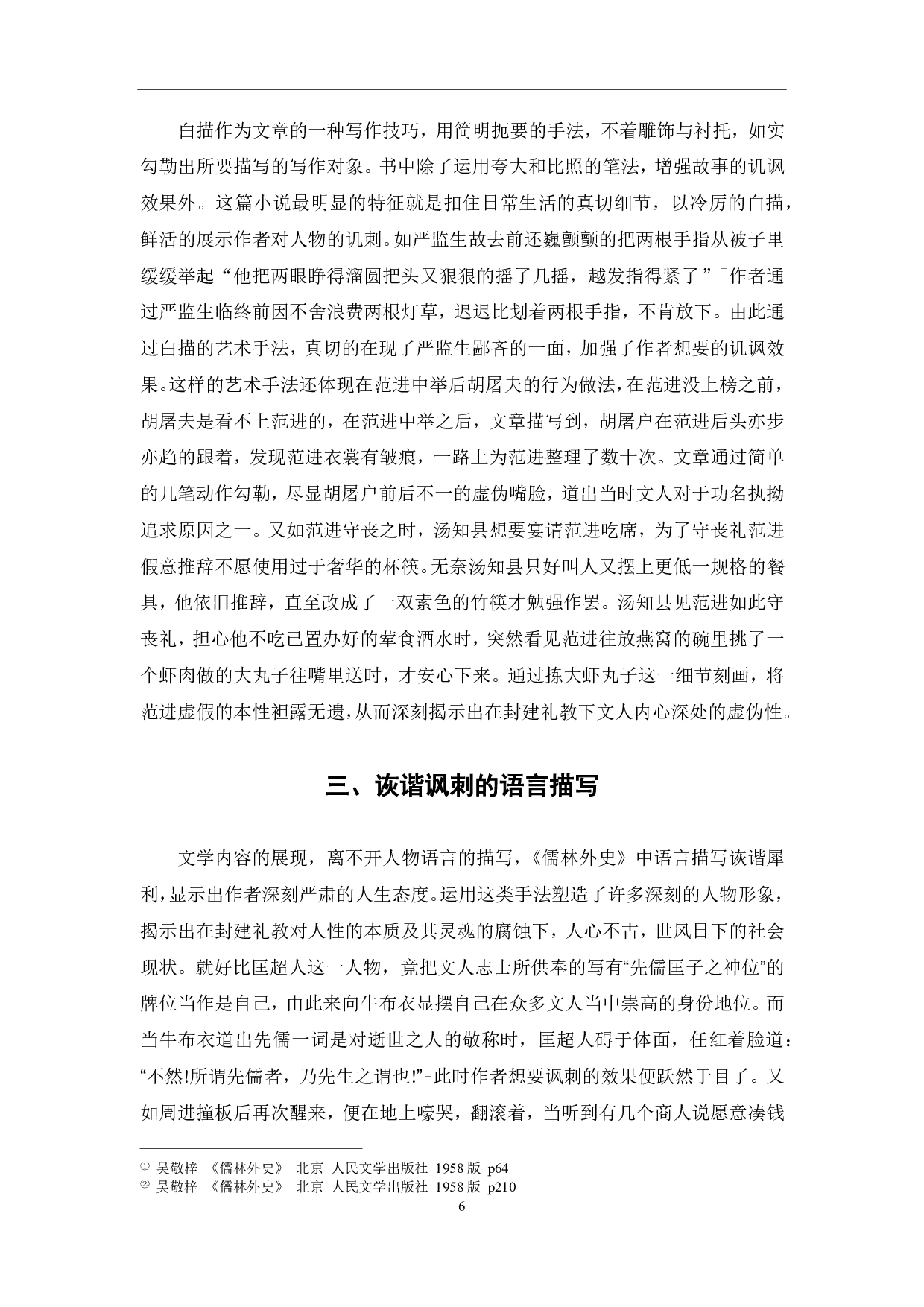 简论《儒林外史》中的讽刺艺术-6726字.pdf 第6页