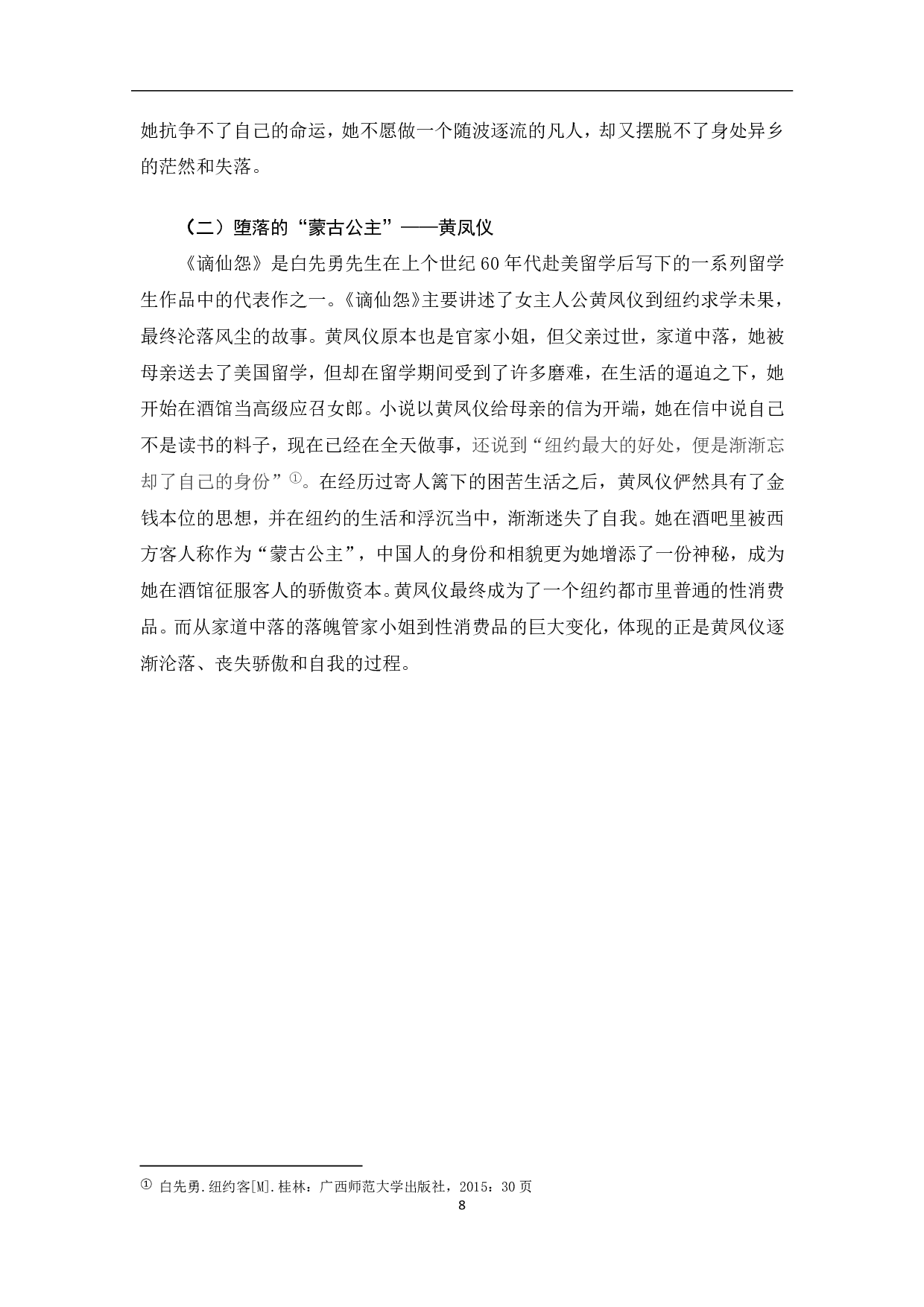 简析白先勇笔下的女性形象-7800字.pdf 第9页
