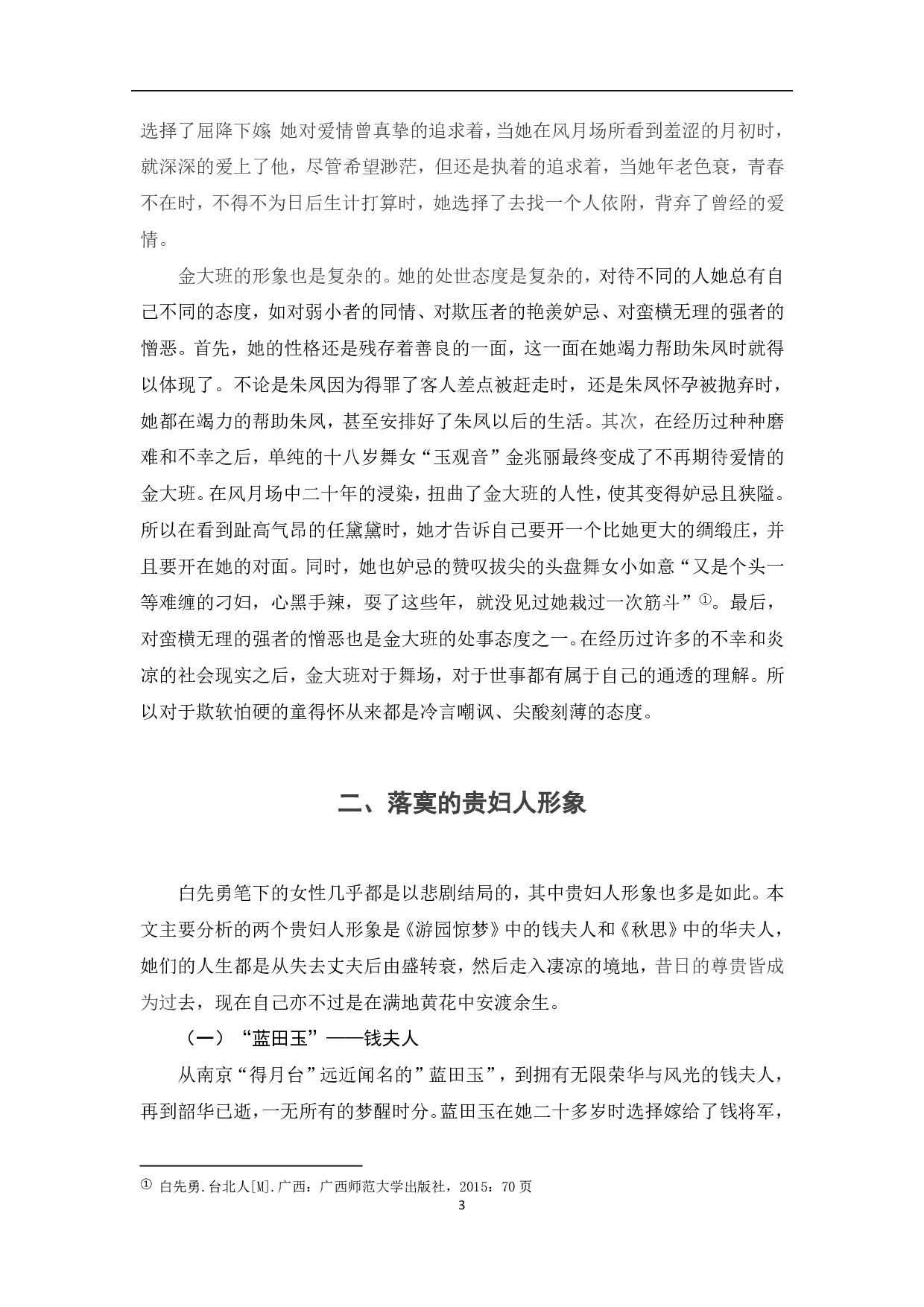 简析白先勇笔下的女性形象-7800字.pdf 第4页