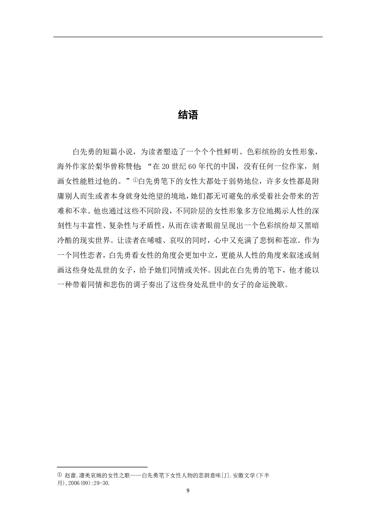 简析白先勇笔下的女性形象-7800字.pdf 第10页