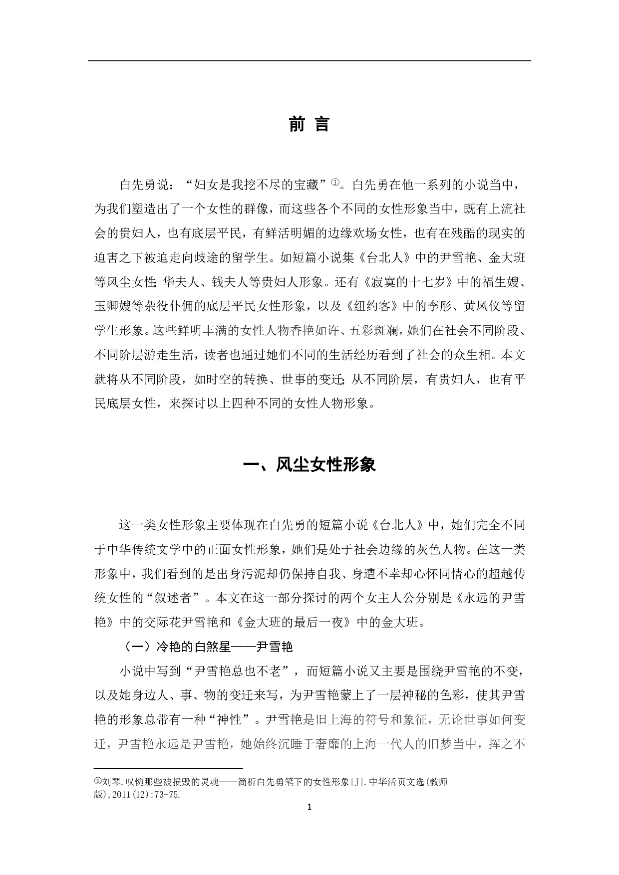 简析白先勇笔下的女性形象-7800字.pdf 第2页