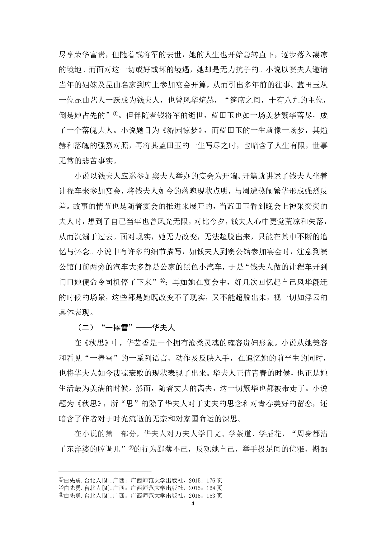 简析白先勇笔下的女性形象-7800字.pdf 第5页