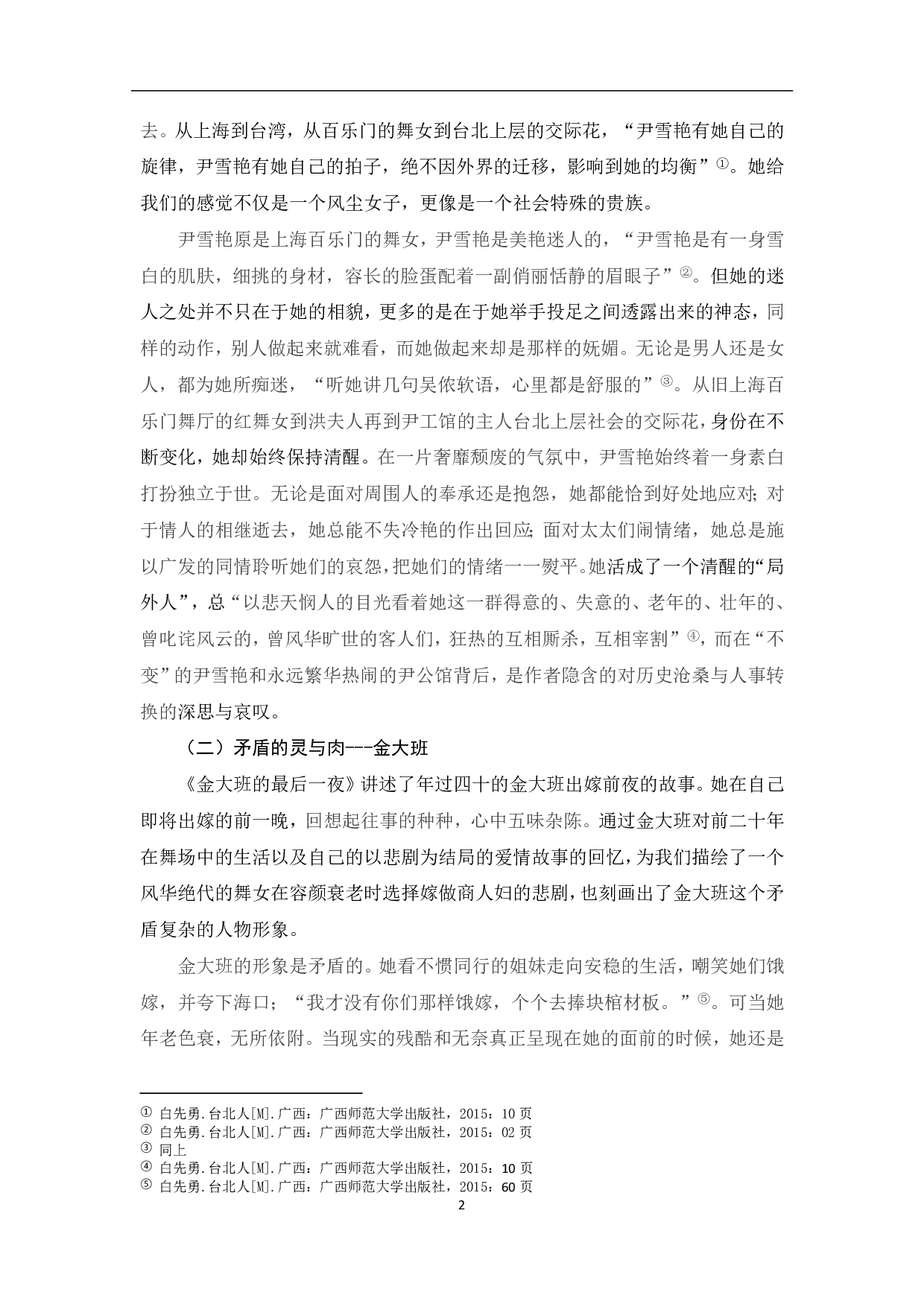 简析白先勇笔下的女性形象-7800字.pdf 第3页