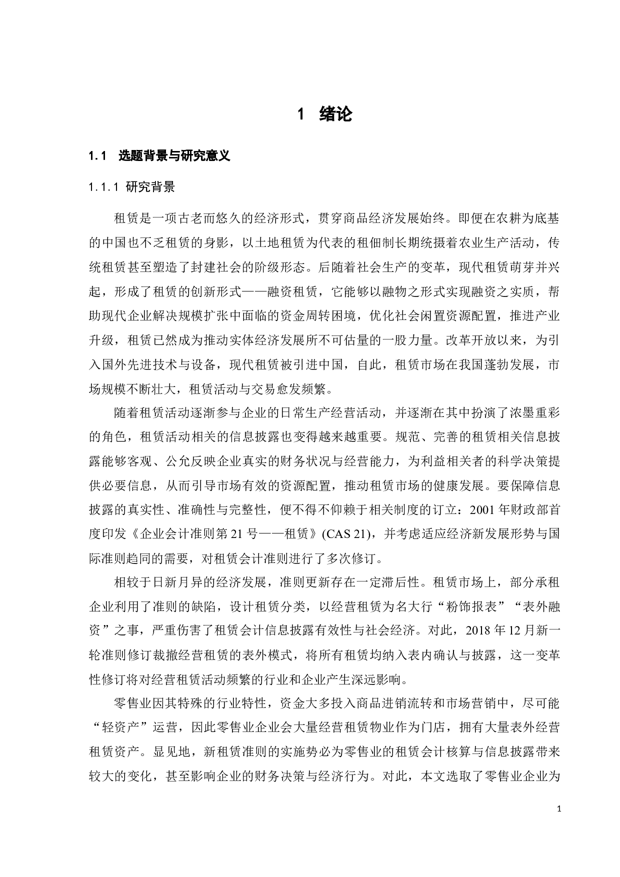 新租赁准则对零售业的影响分析&mdash;&mdash;以天虹股份为例-26562字.docx 第8页