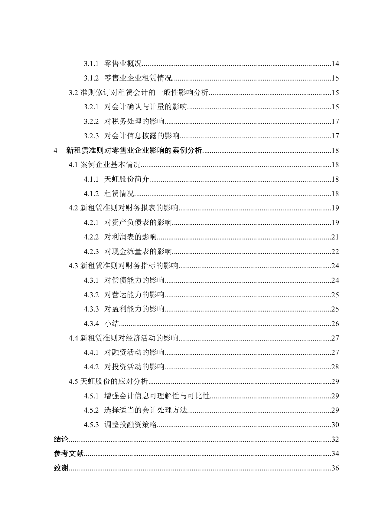 新租赁准则对零售业的影响分析&mdash;&mdash;以天虹股份为例-26562字.docx 第6页