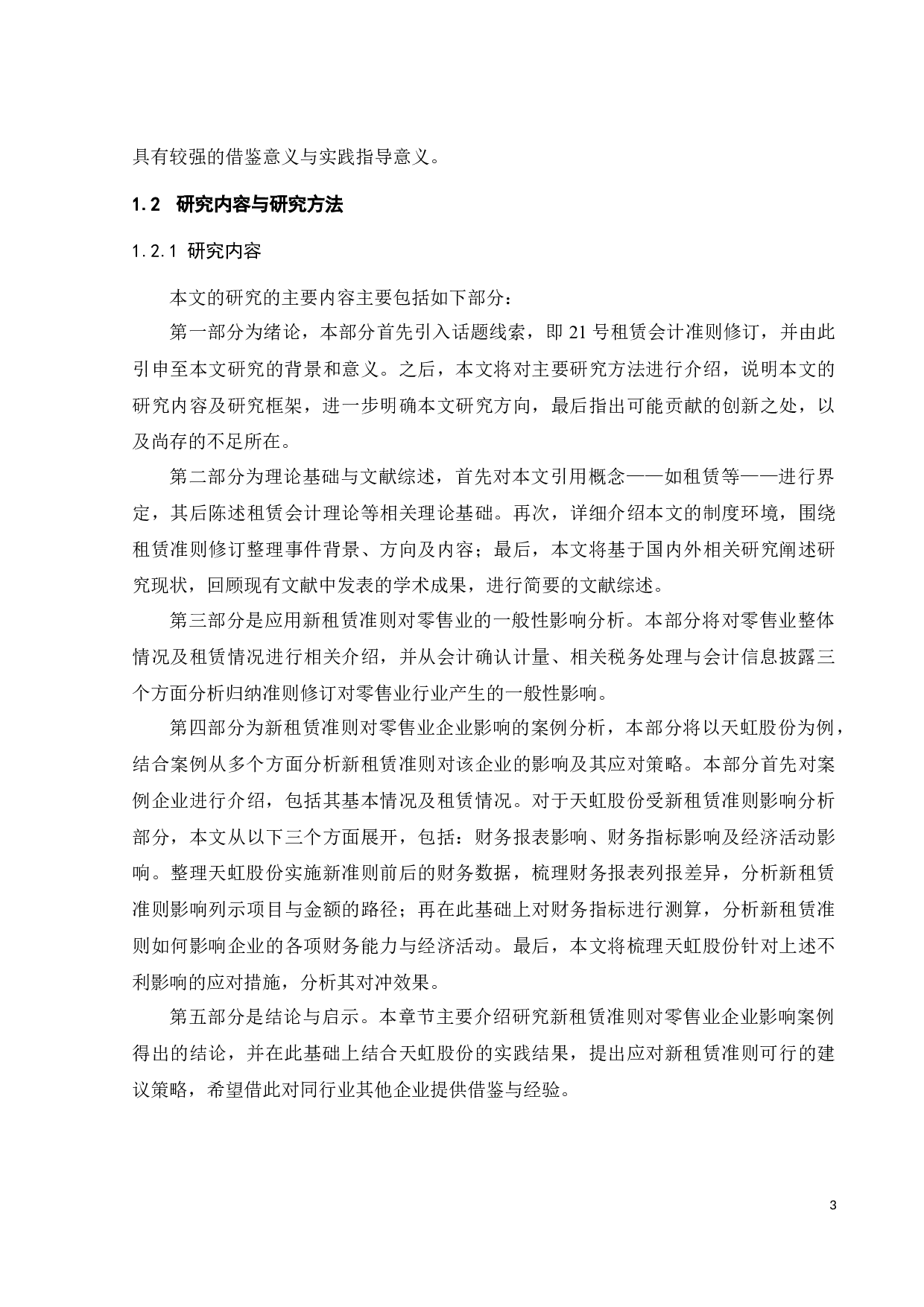 新租赁准则对零售业的影响分析&mdash;&mdash;以天虹股份为例-26562字.docx 第10页