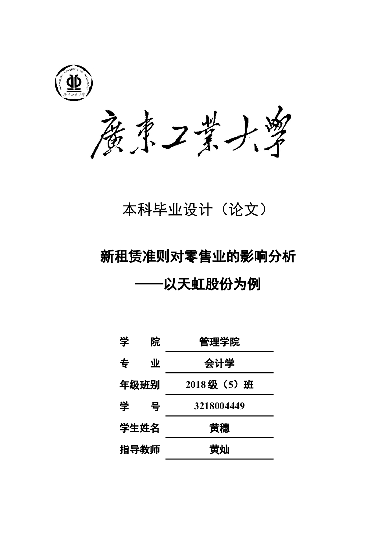 新租赁准则对零售业的影响分析&mdash;&mdash;以天虹股份为例-26562字.docx 第1页
